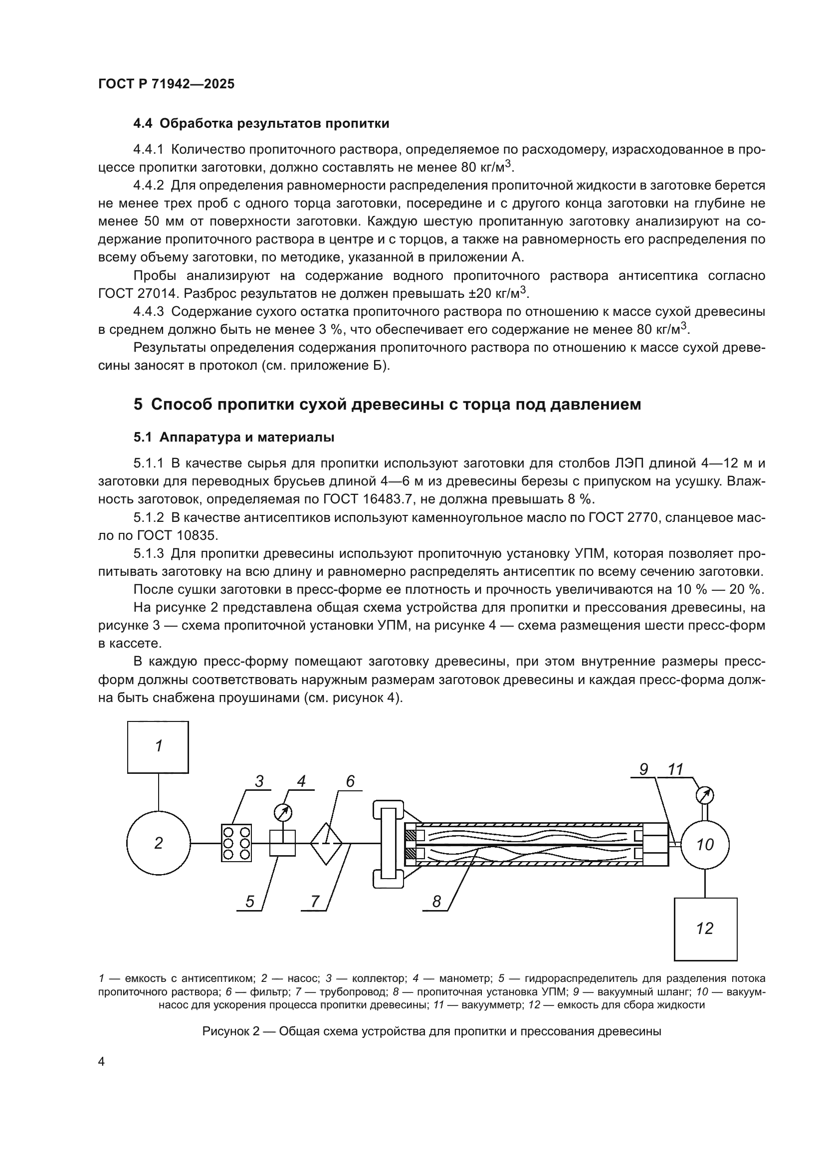 ГОСТ Р 71942-2025