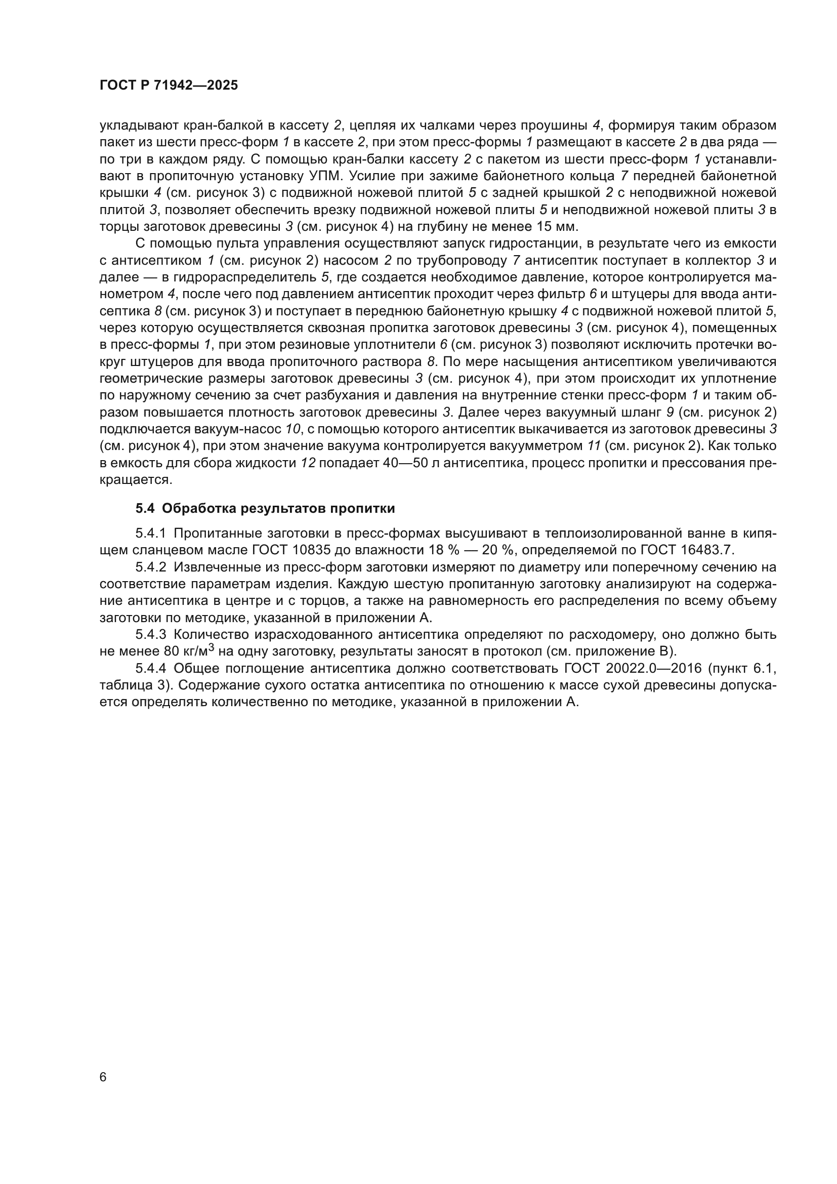 ГОСТ Р 71942-2025