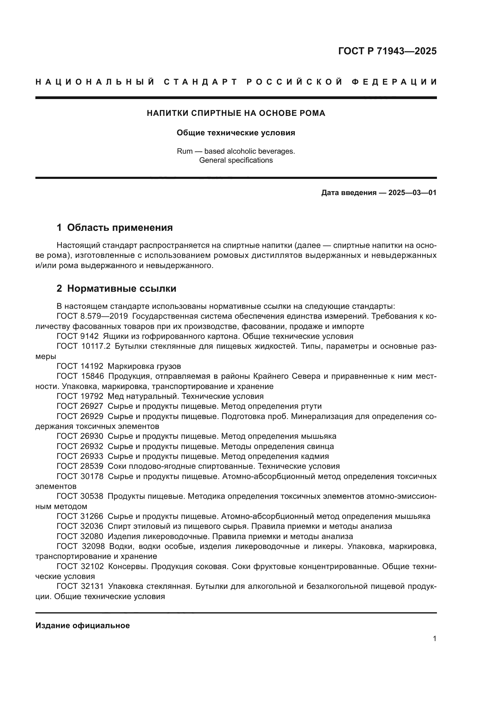 ГОСТ Р 71943-2025