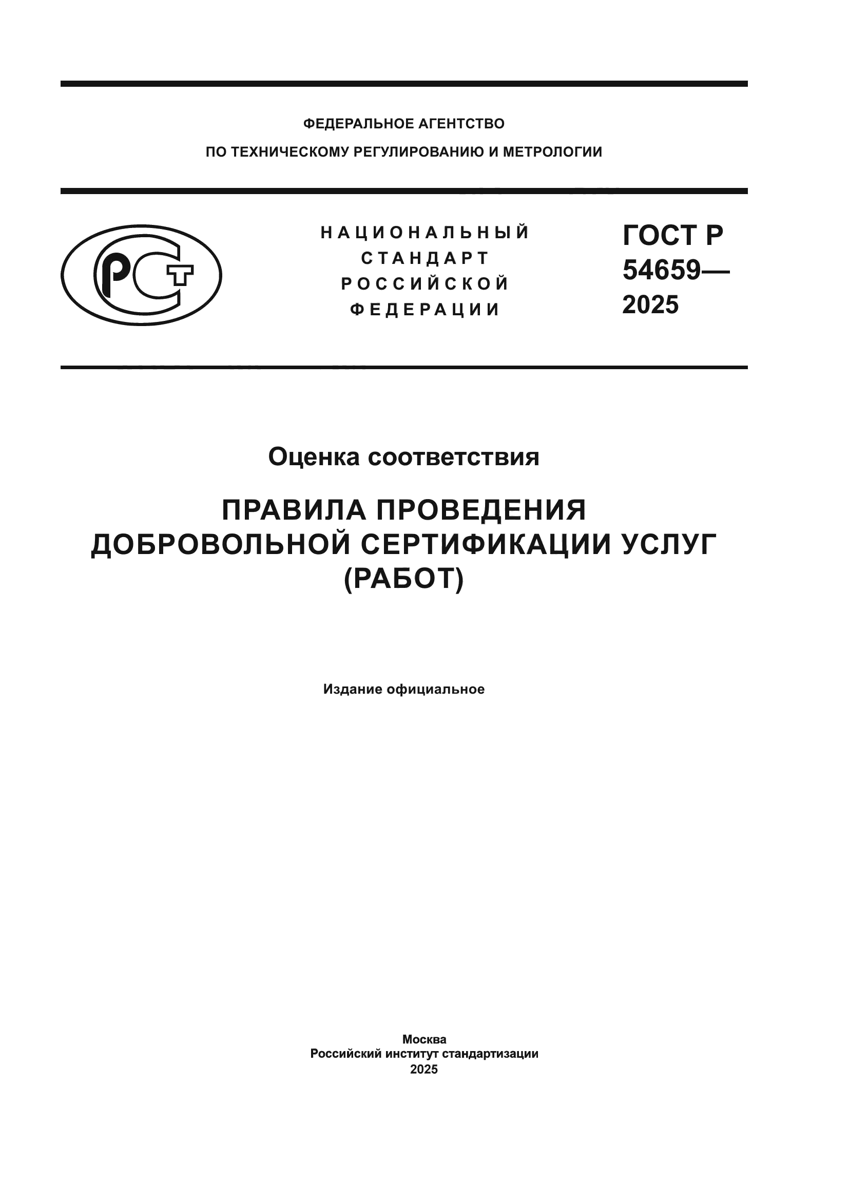 ГОСТ Р 54659-2025