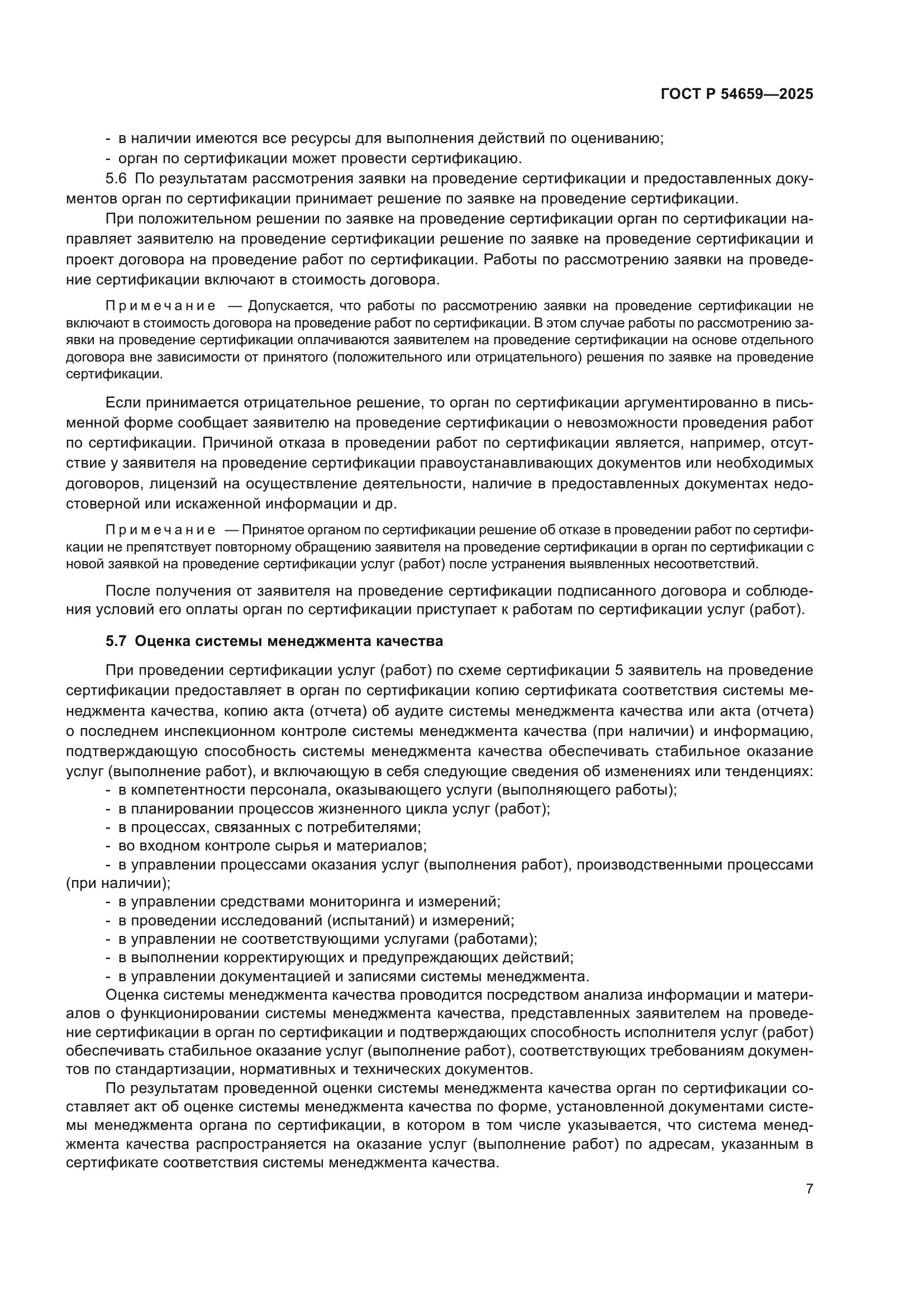 ГОСТ Р 54659-2025