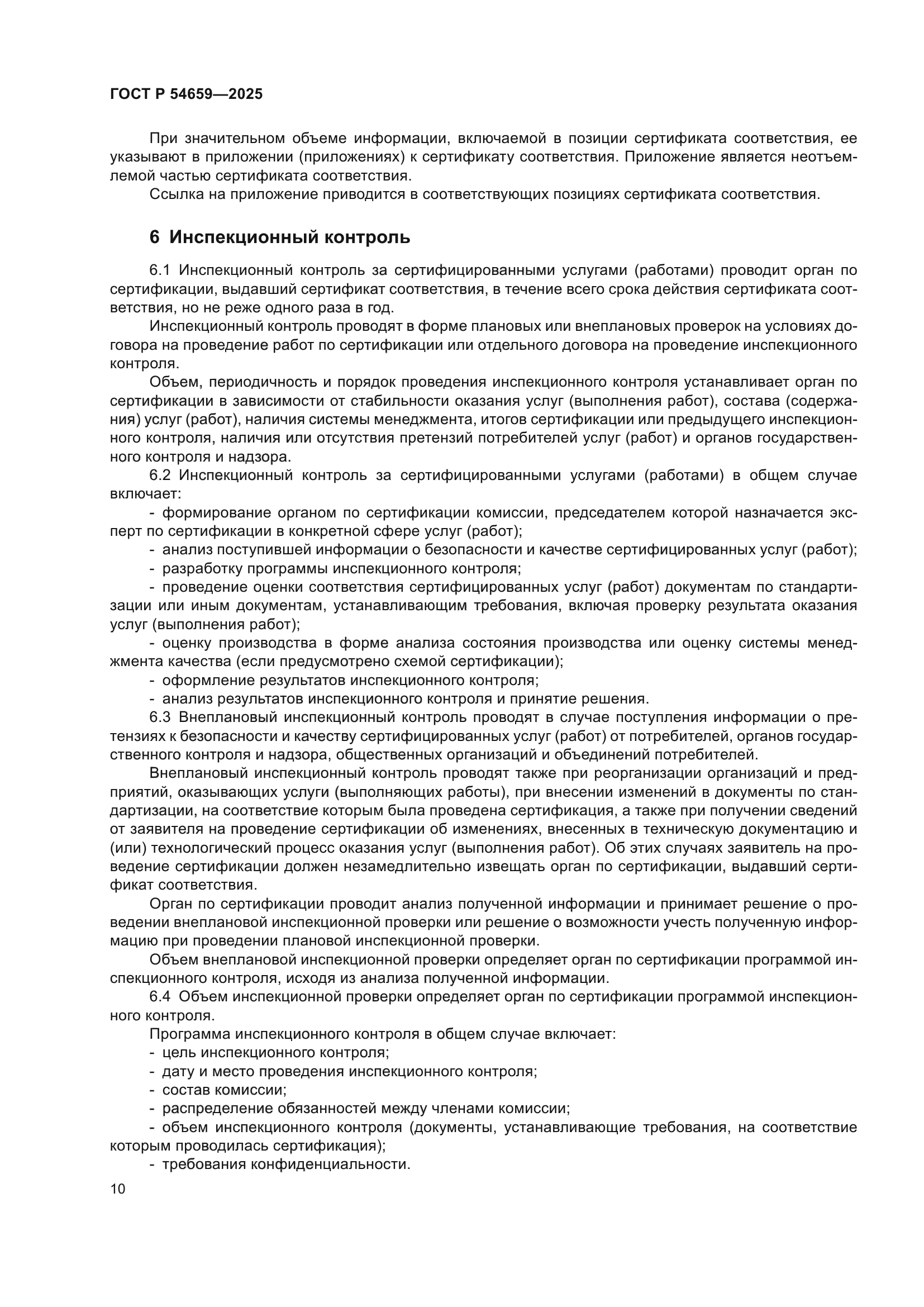 ГОСТ Р 54659-2025