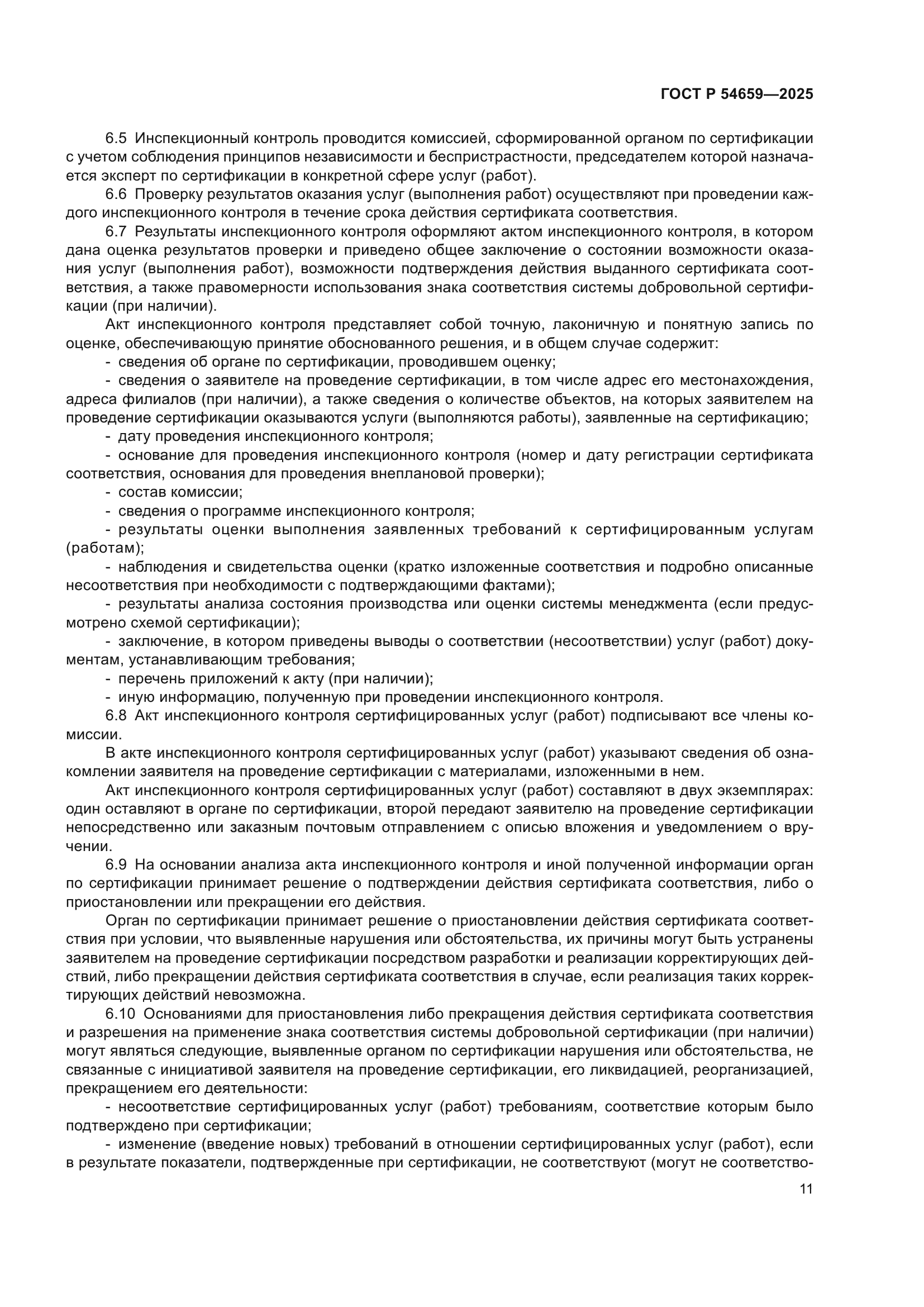 ГОСТ Р 54659-2025