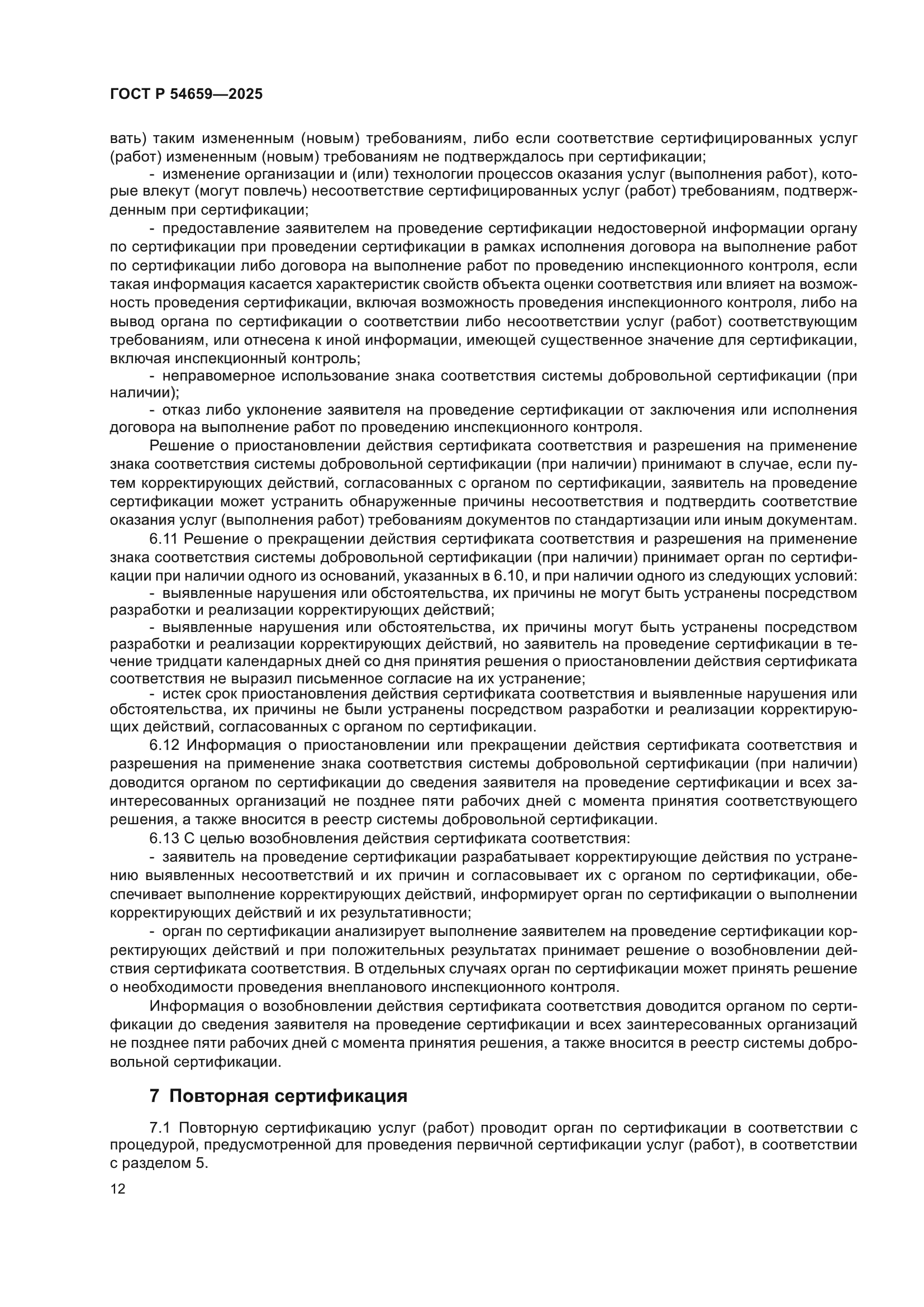 ГОСТ Р 54659-2025