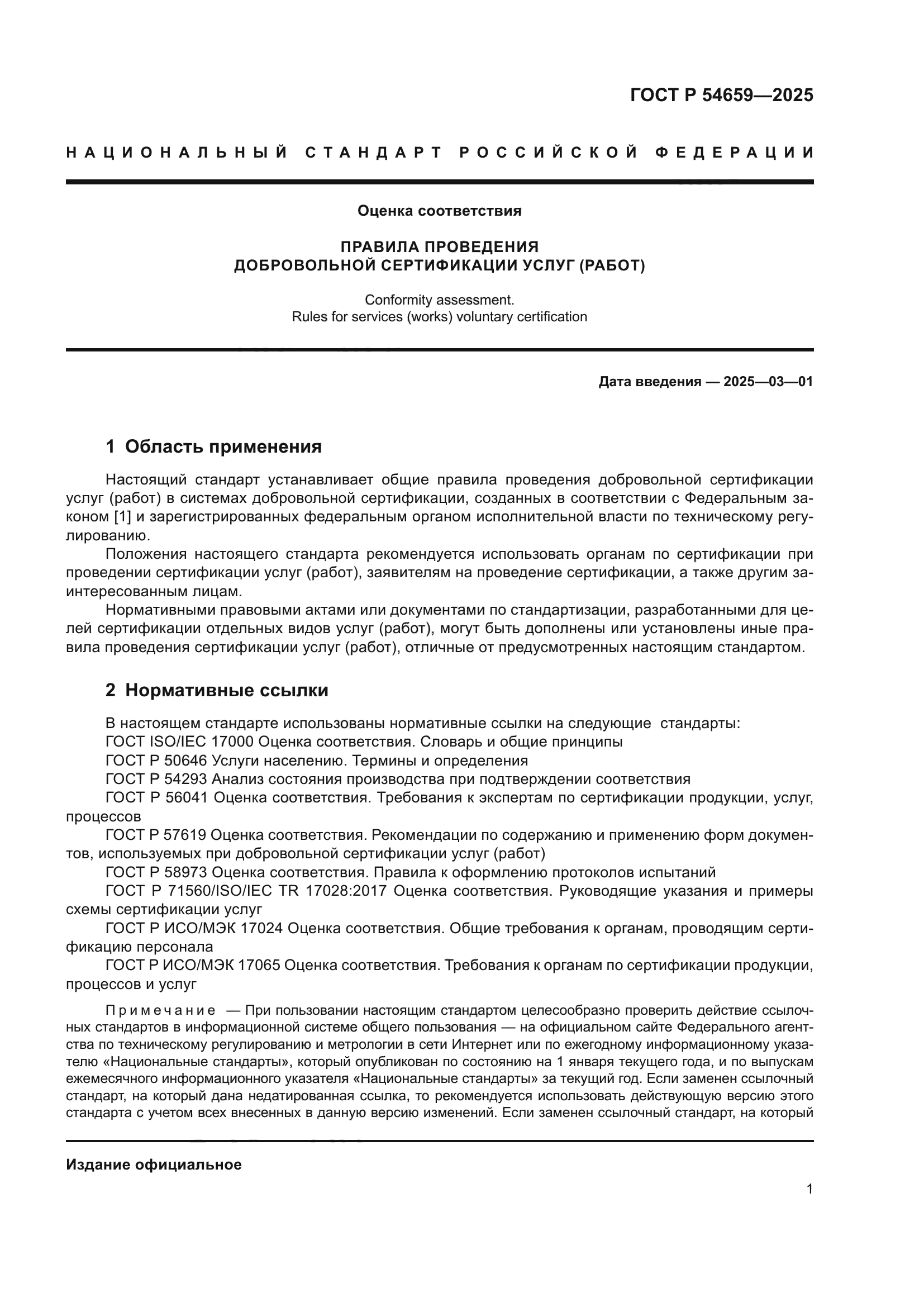 ГОСТ Р 54659-2025