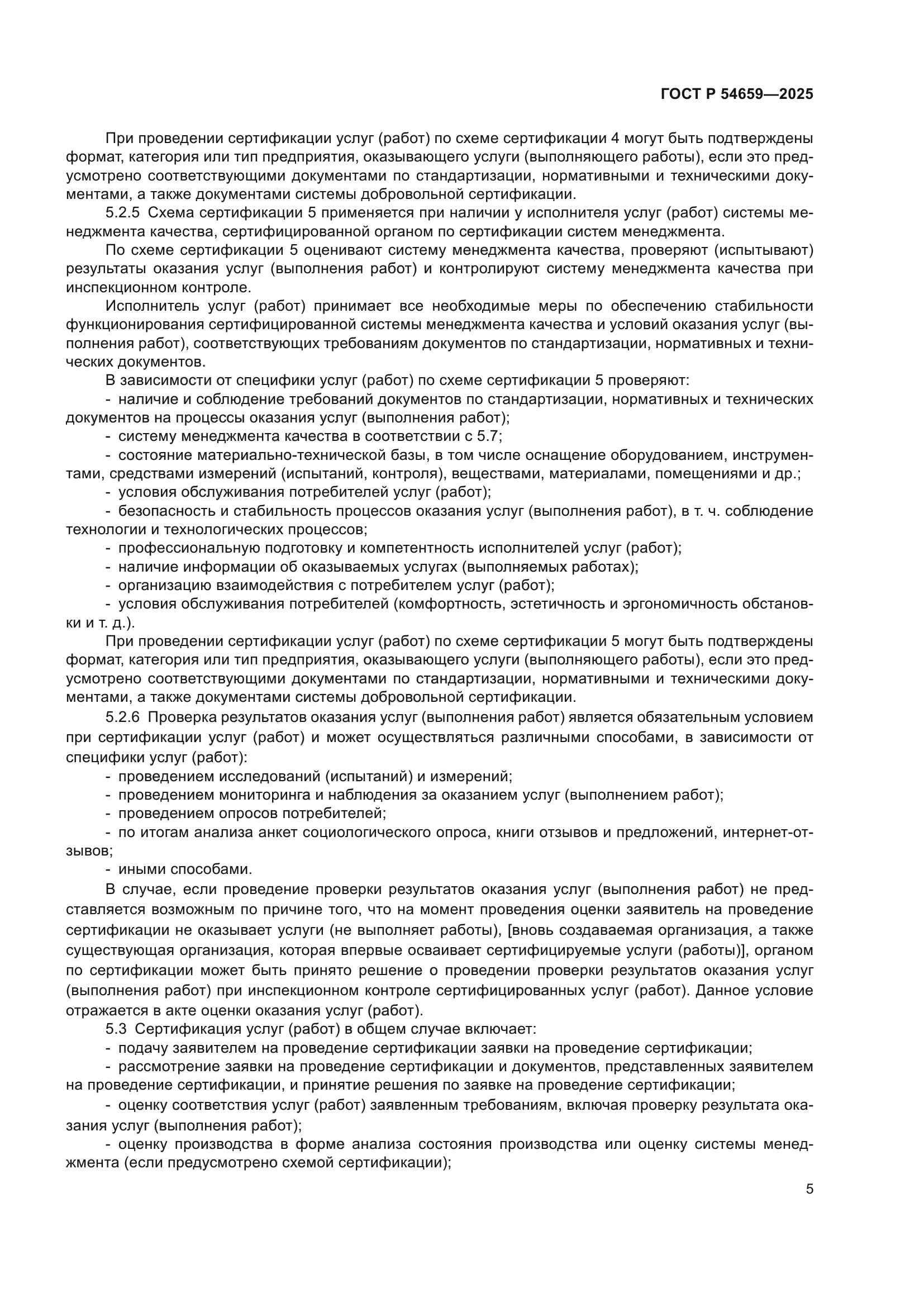 ГОСТ Р 54659-2025