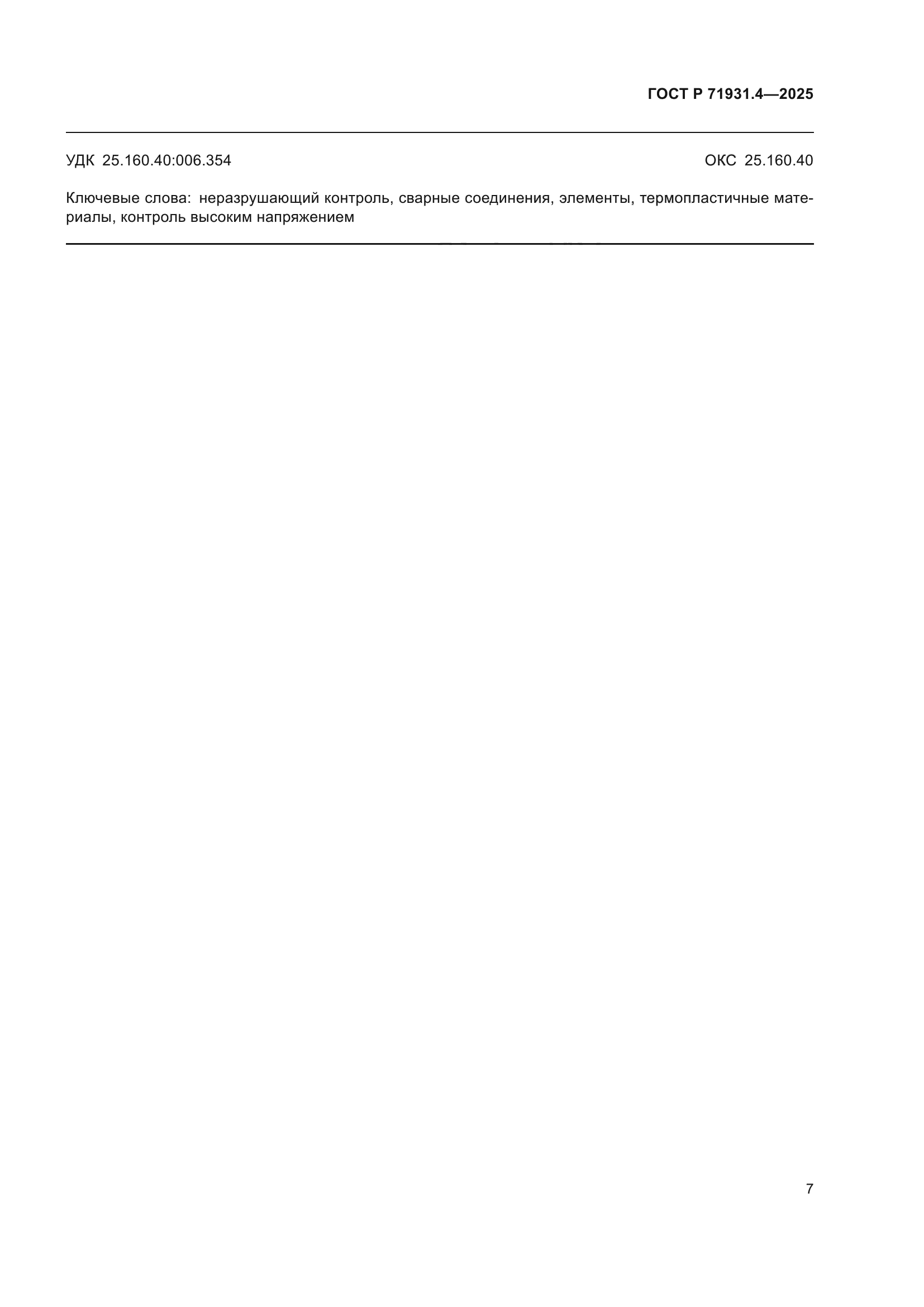 ГОСТ Р 71931.4-2025