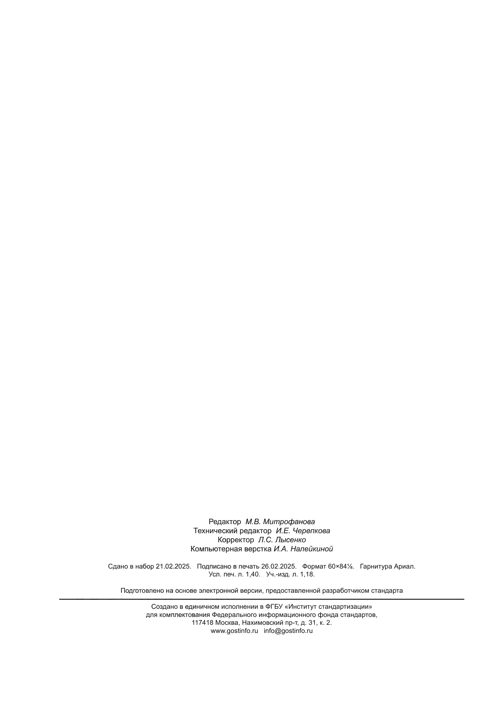 ГОСТ Р 71931.4-2025