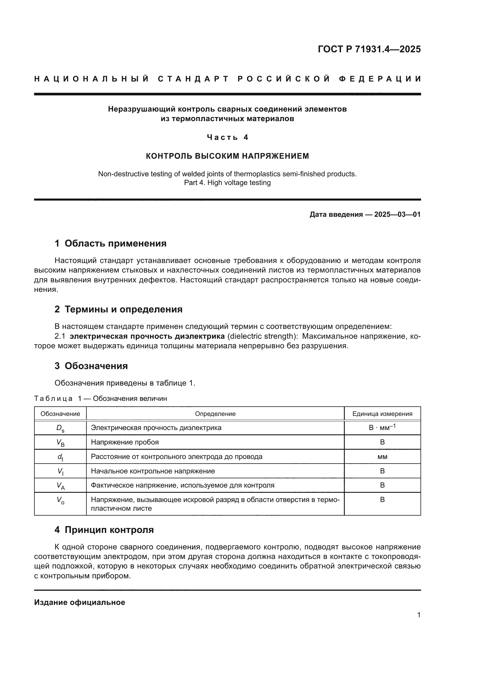 ГОСТ Р 71931.4-2025