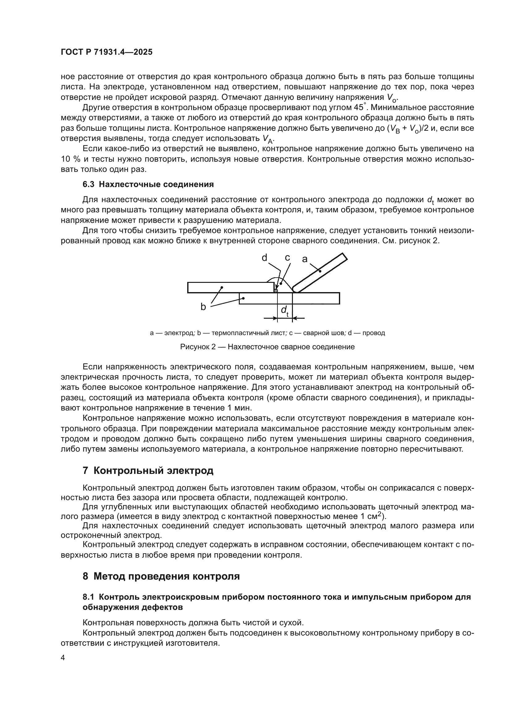 ГОСТ Р 71931.4-2025