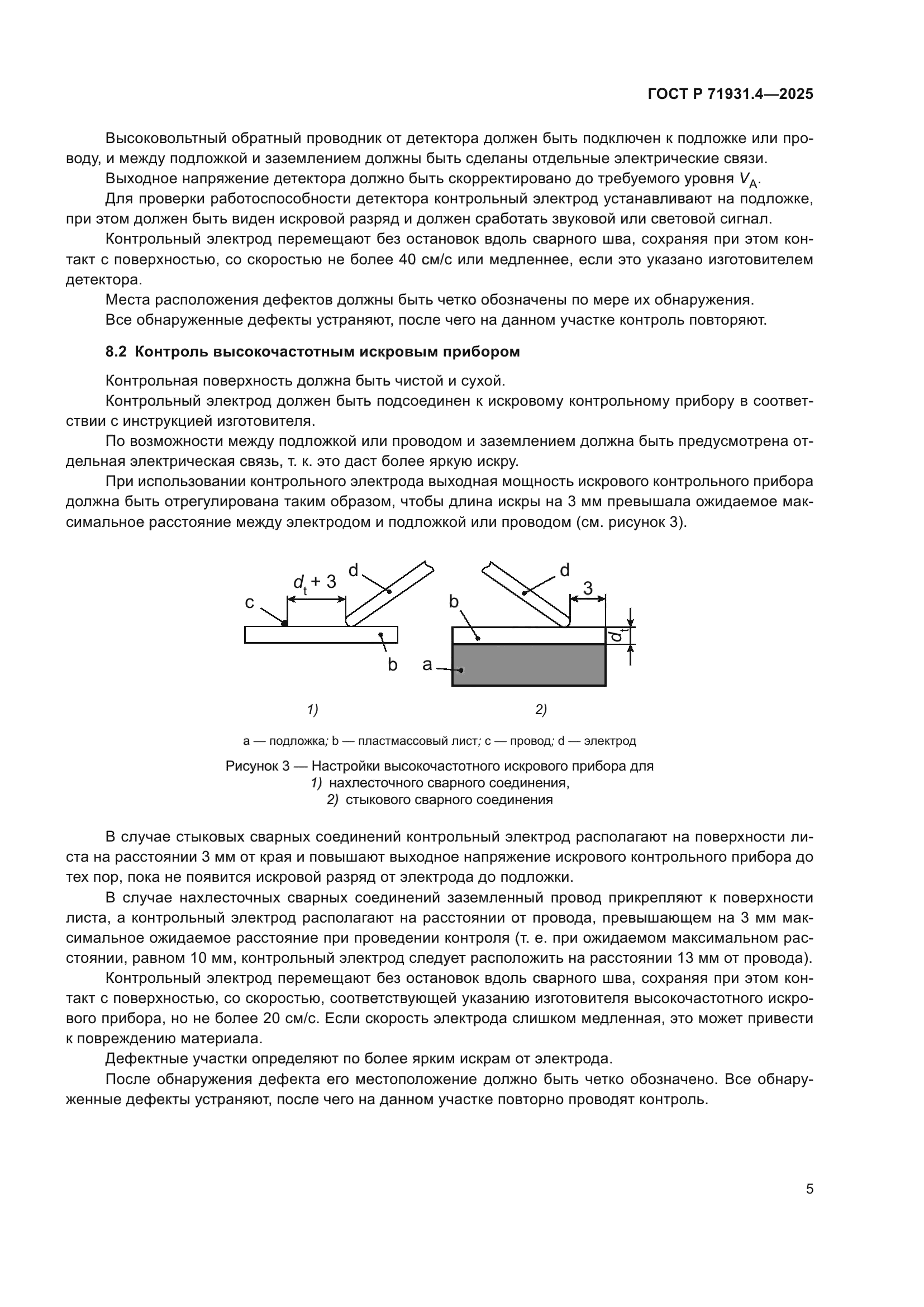 ГОСТ Р 71931.4-2025