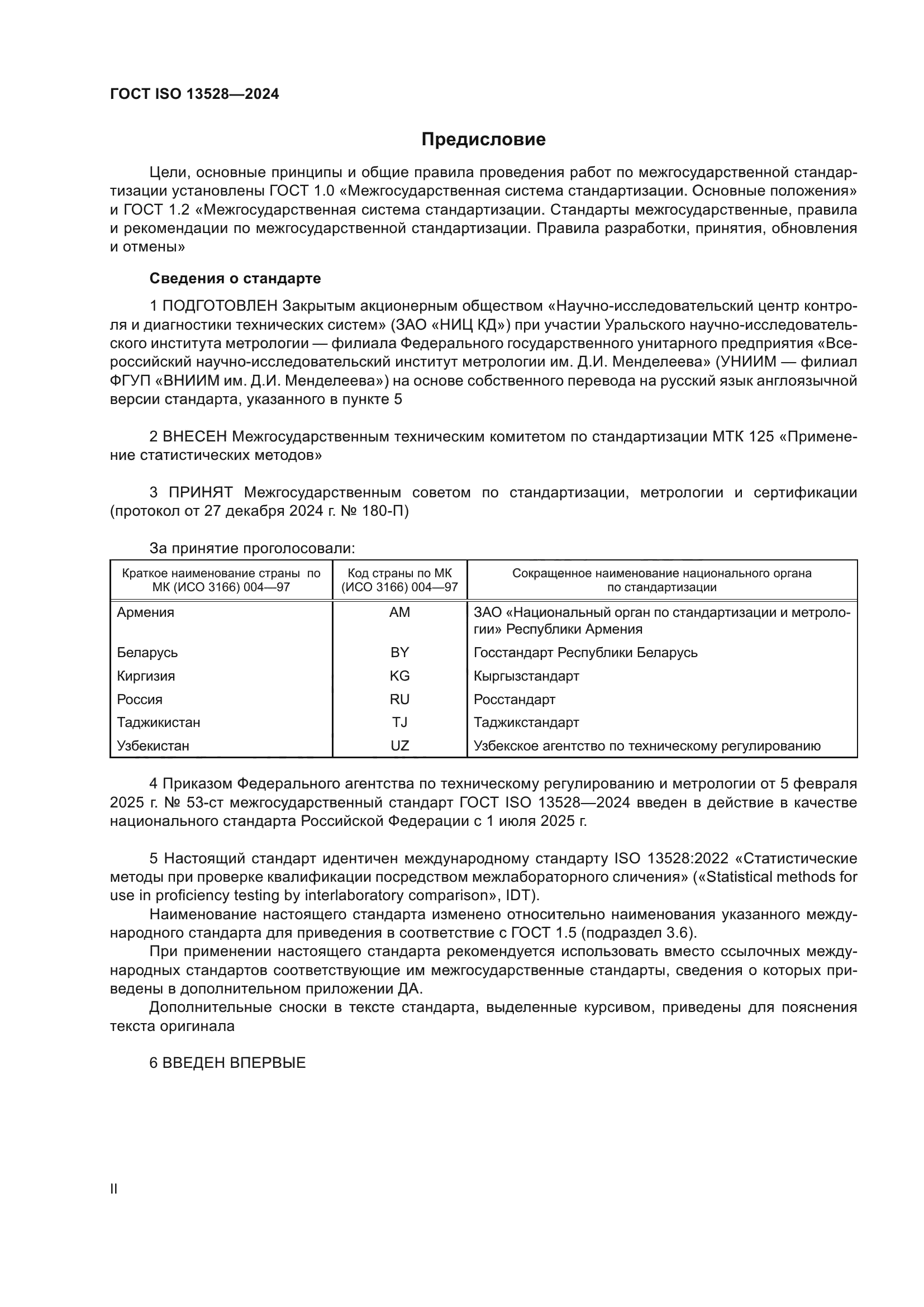 ГОСТ ISO 13528-2024