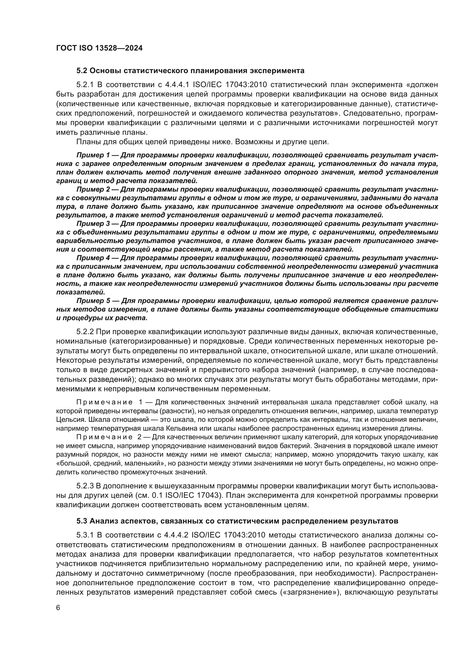 ГОСТ ISO 13528-2024