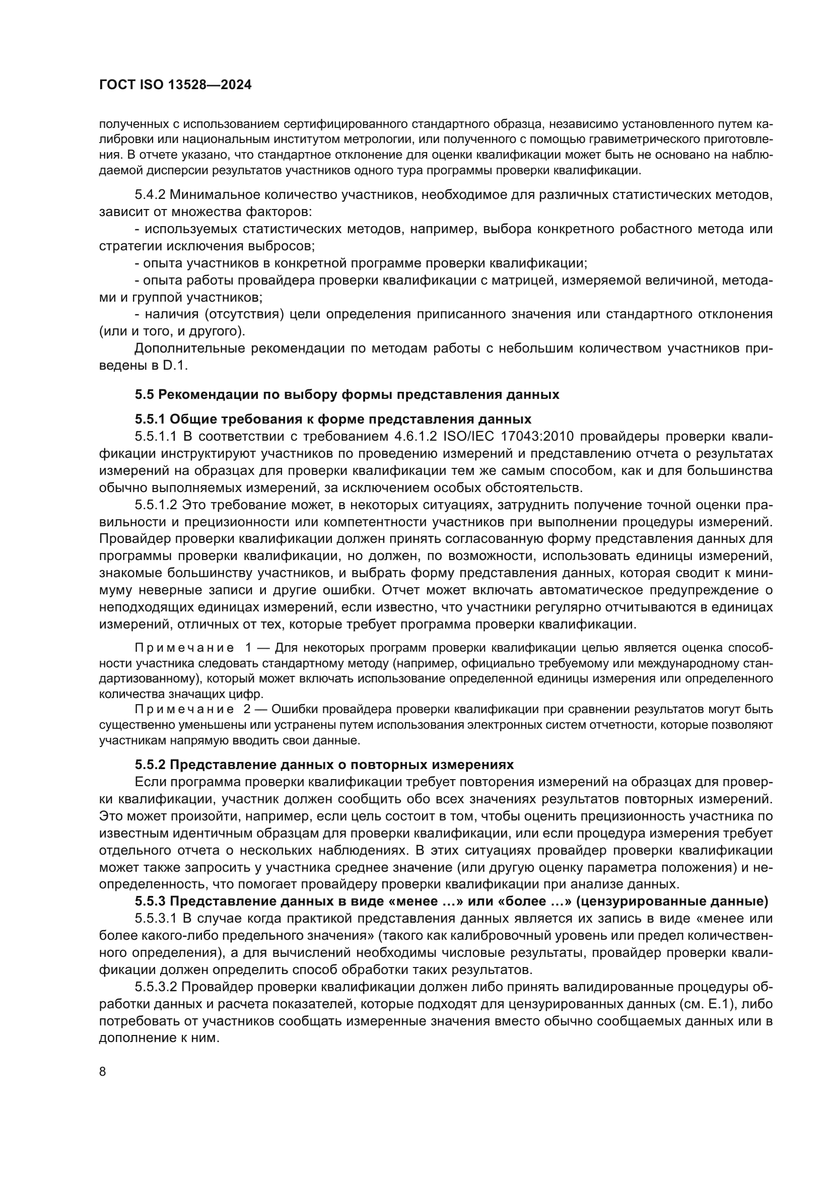 ГОСТ ISO 13528-2024