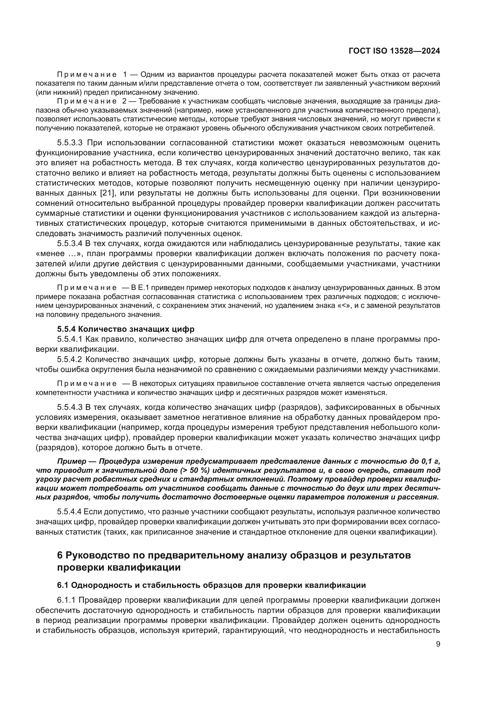 ГОСТ ISO 13528-2024