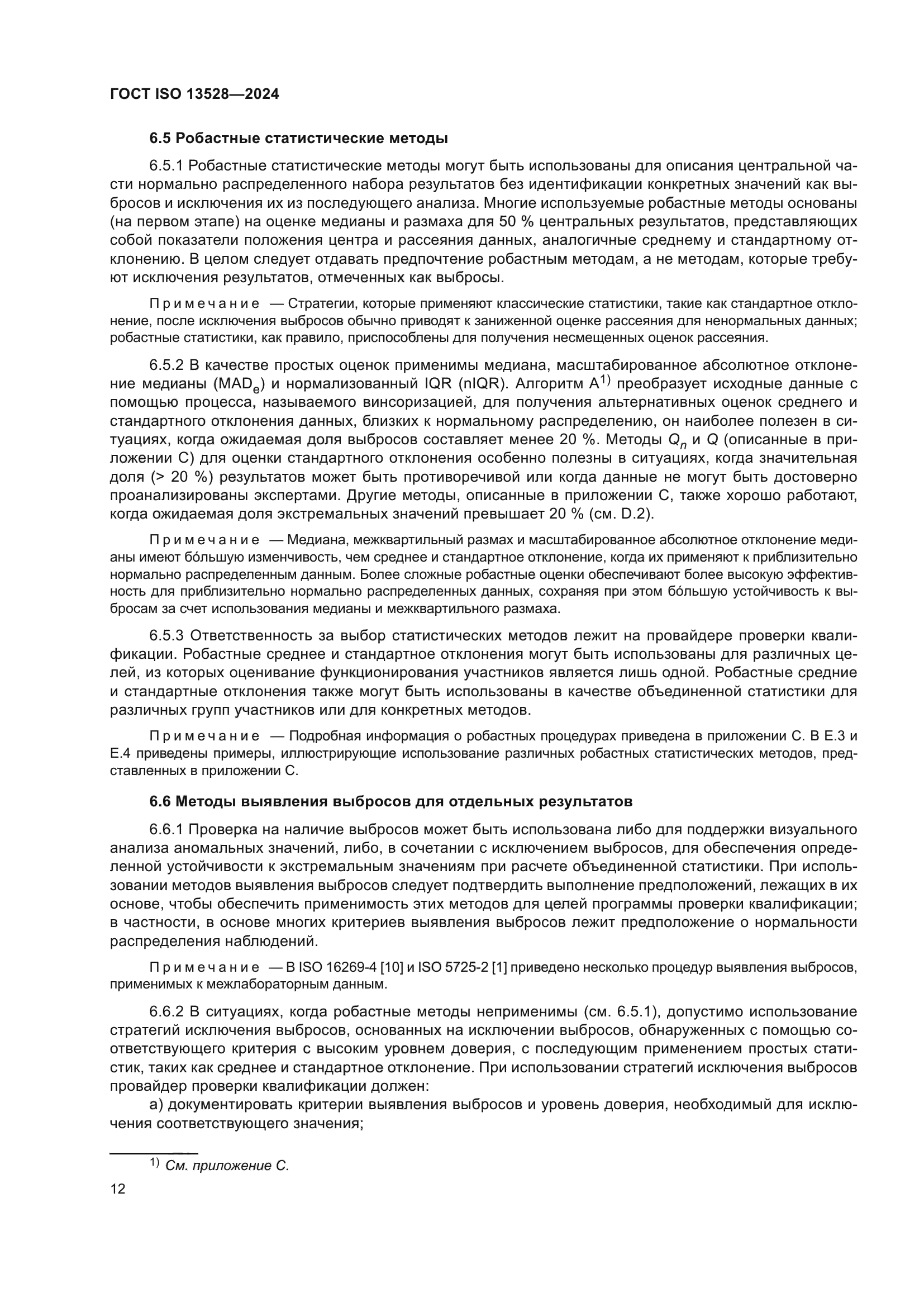 ГОСТ ISO 13528-2024