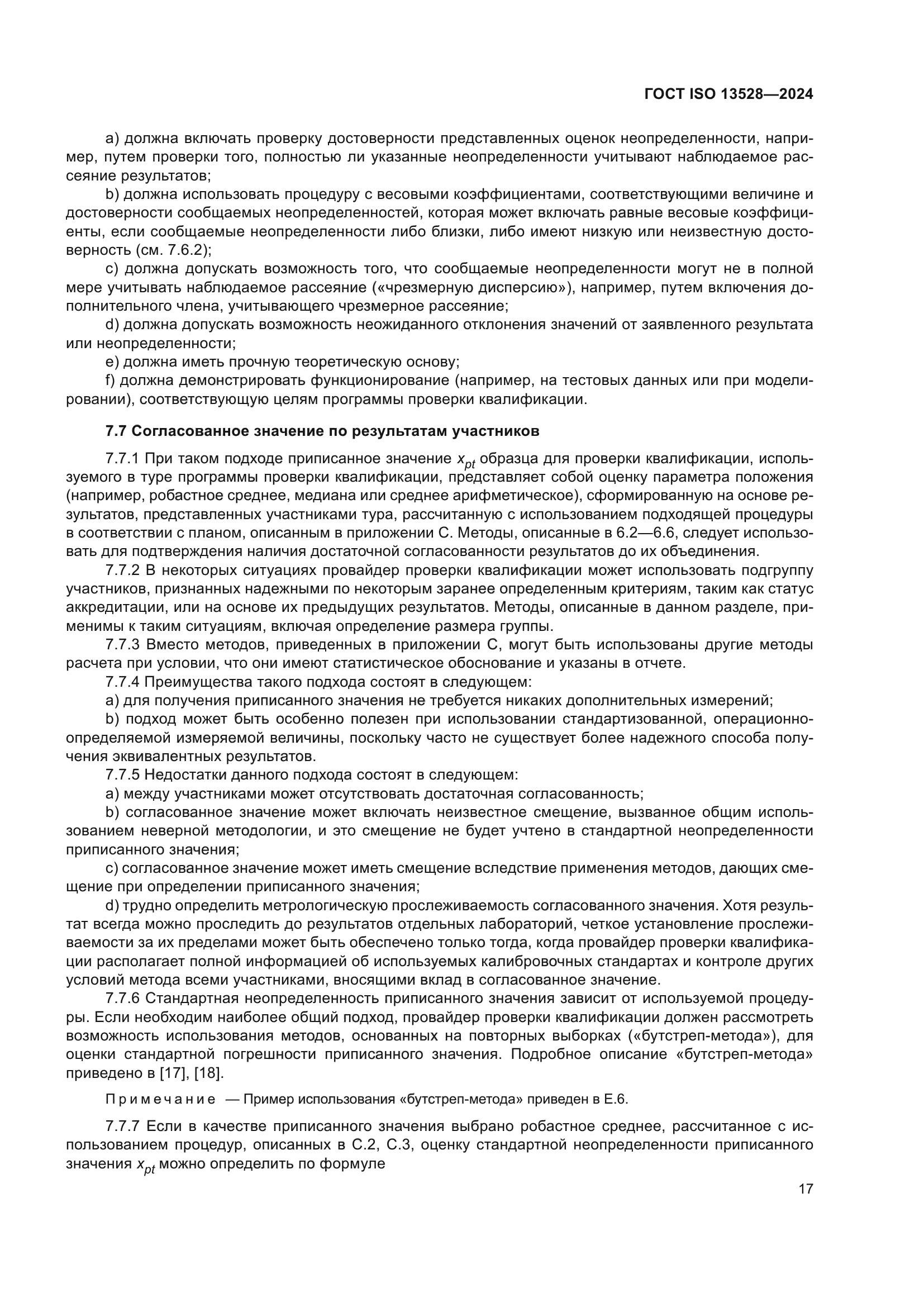 ГОСТ ISO 13528-2024