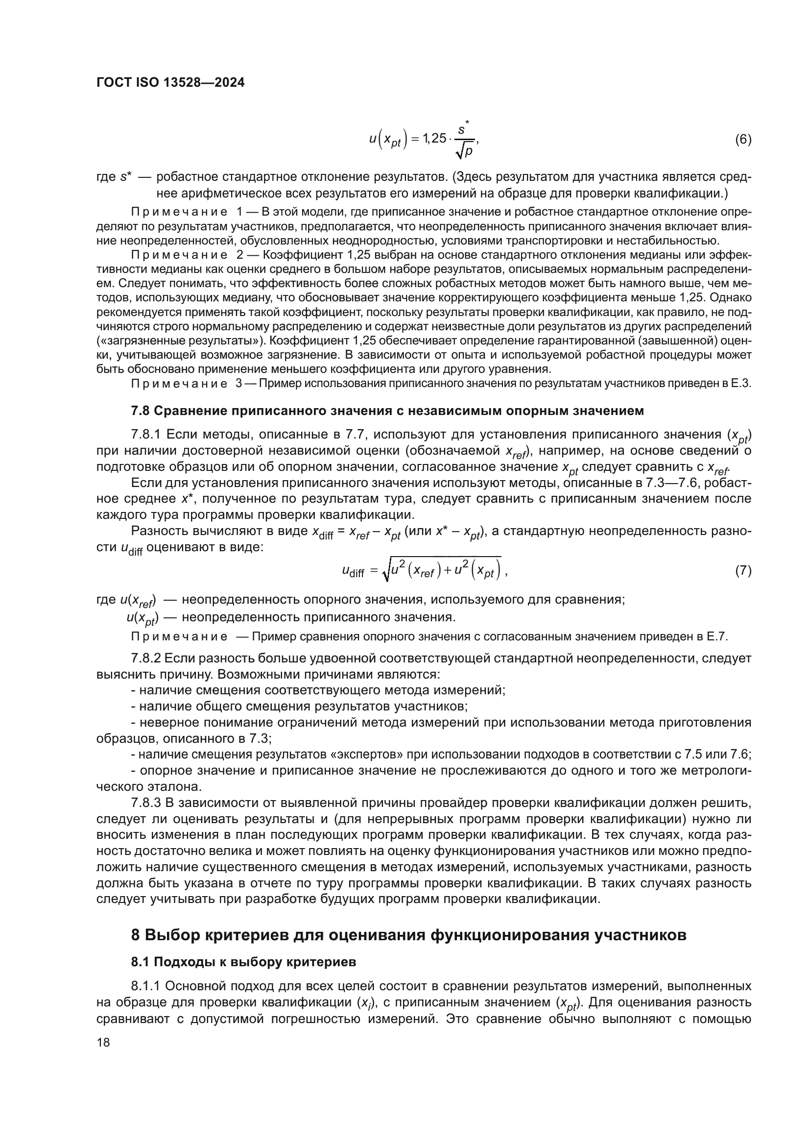 ГОСТ ISO 13528-2024