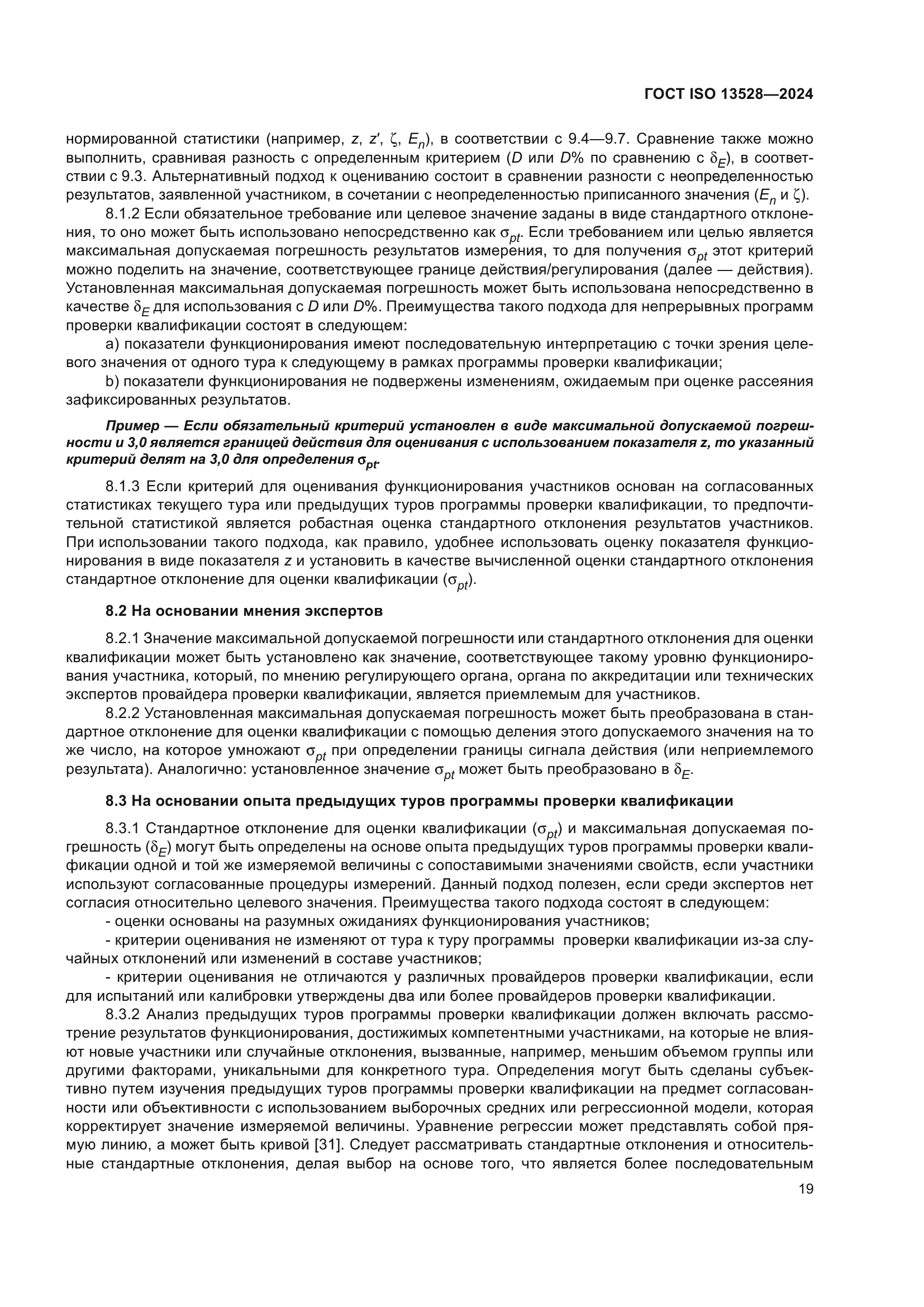 ГОСТ ISO 13528-2024