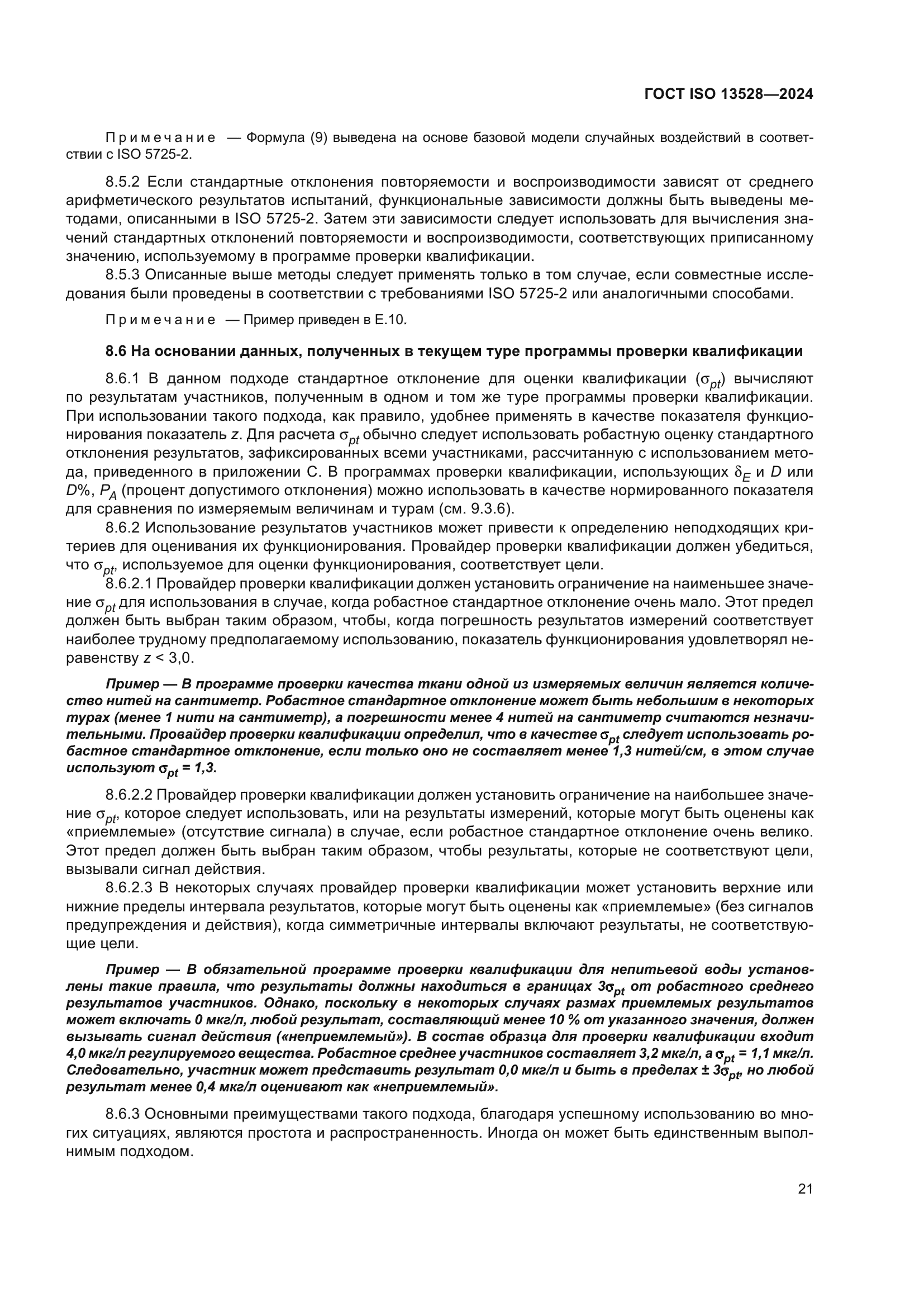 ГОСТ ISO 13528-2024