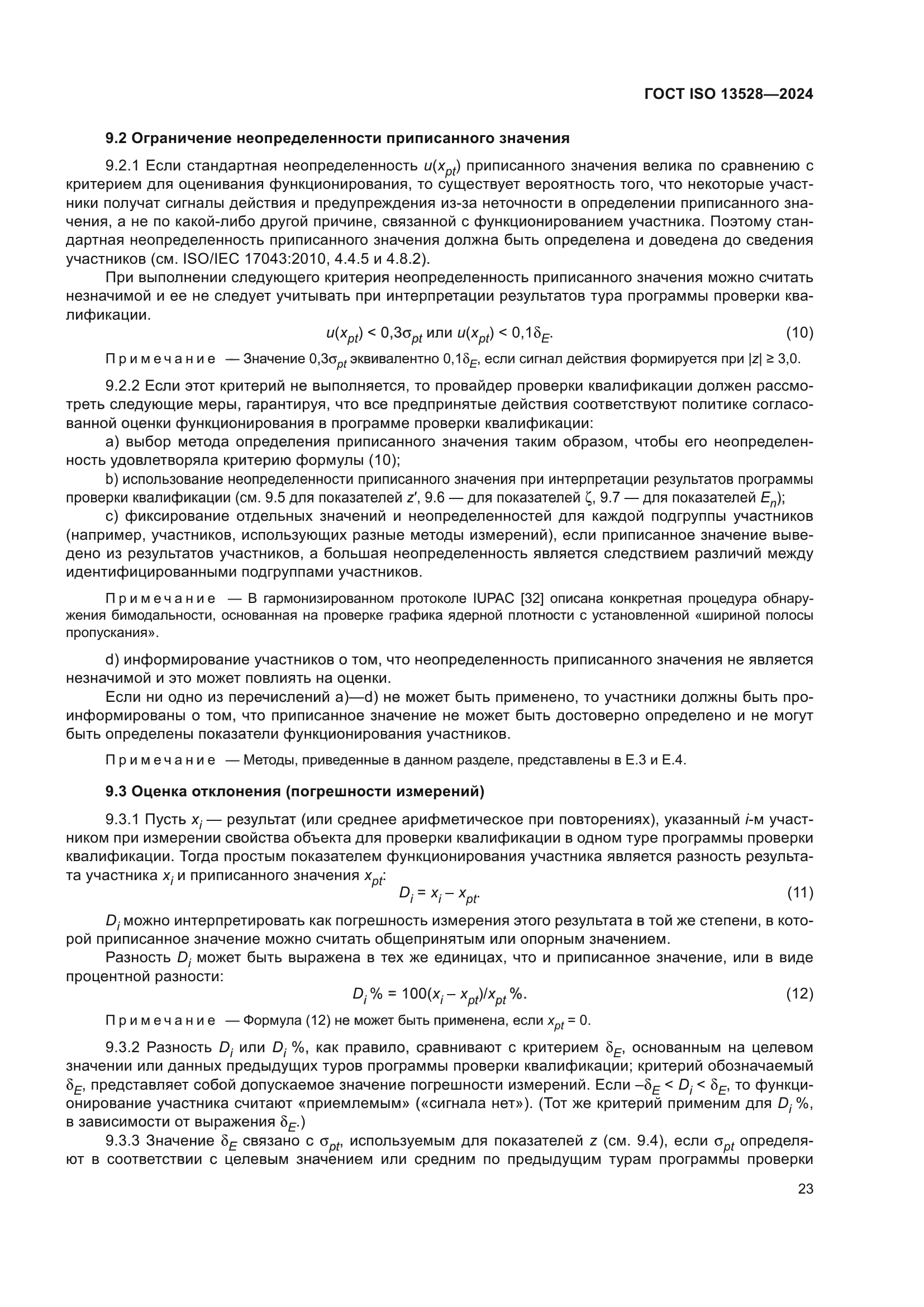 ГОСТ ISO 13528-2024