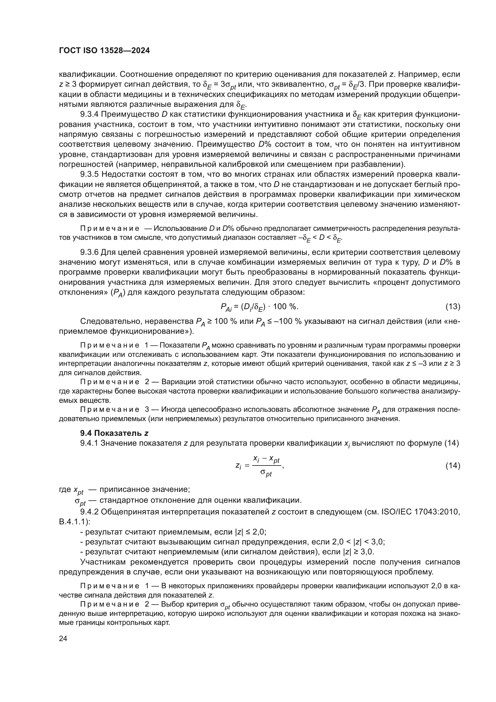 ГОСТ ISO 13528-2024