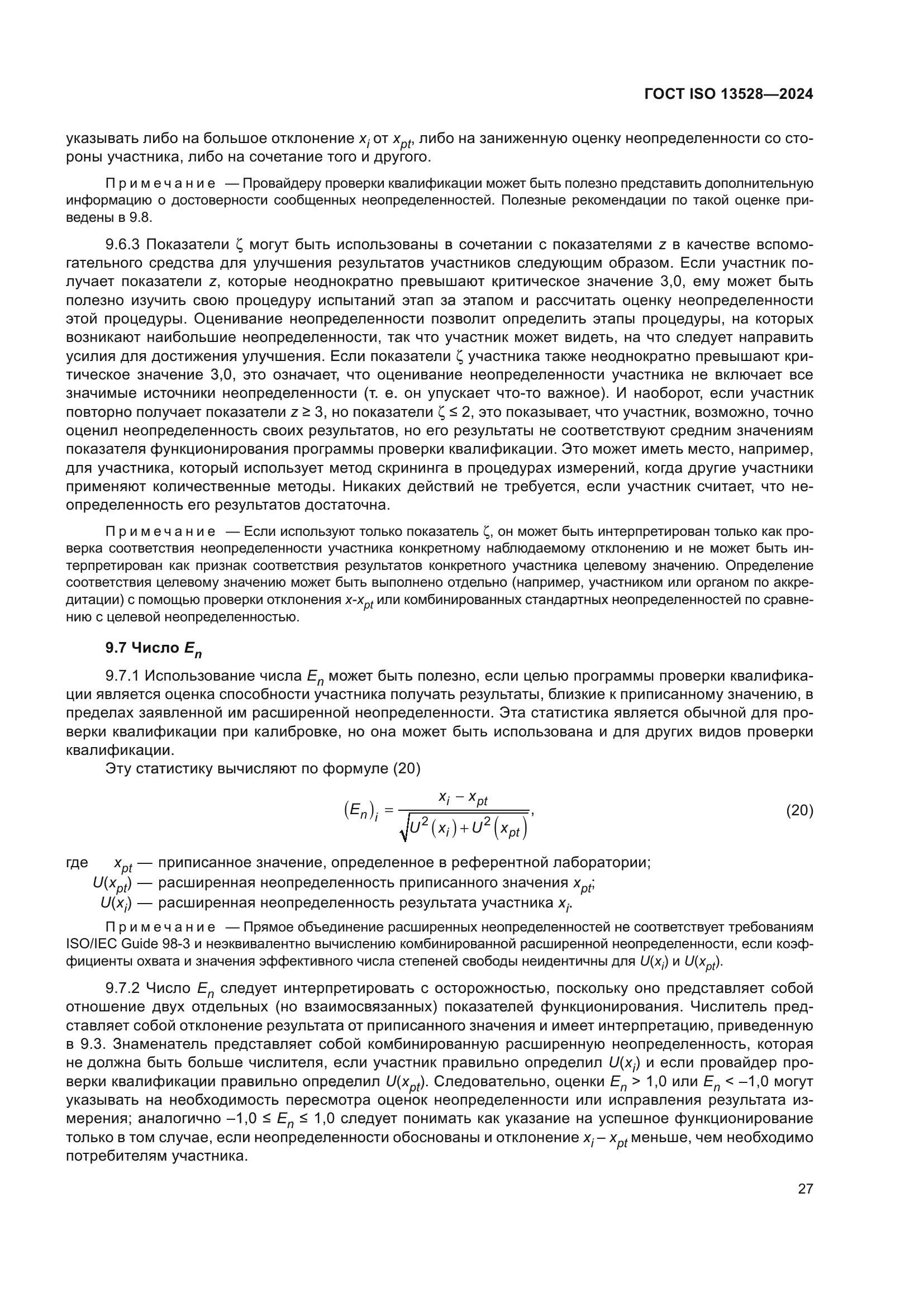 ГОСТ ISO 13528-2024