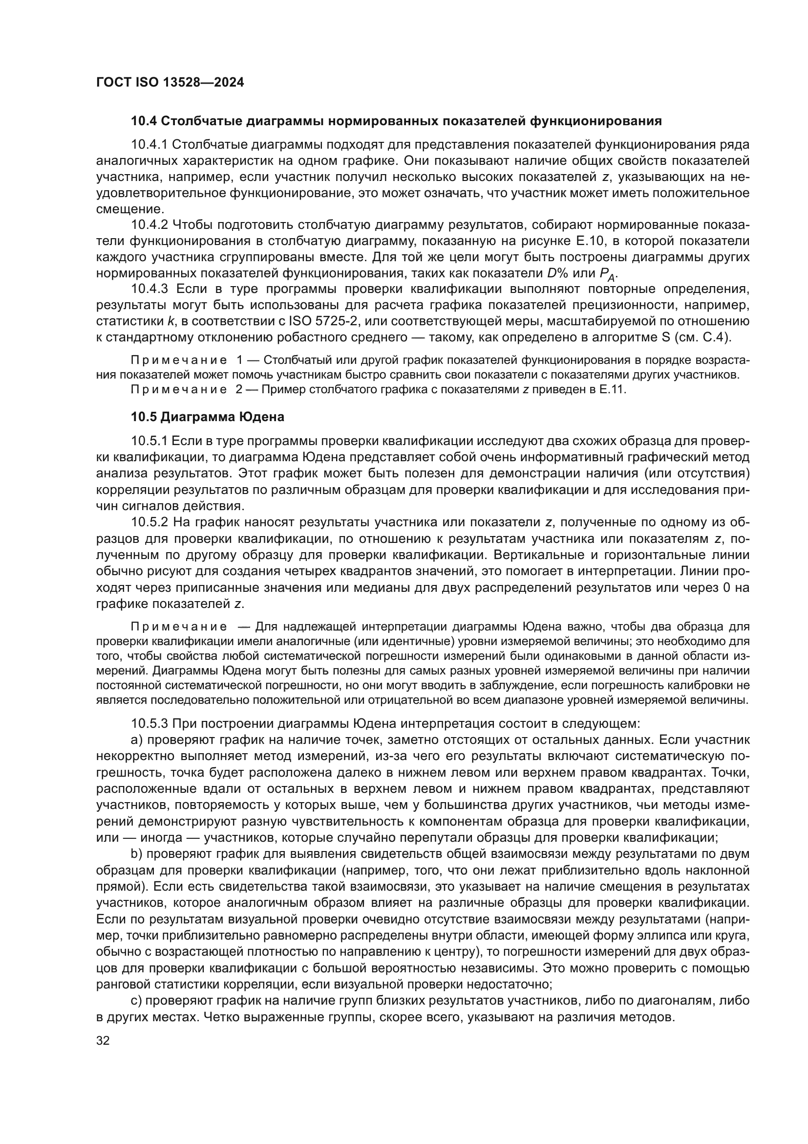 ГОСТ ISO 13528-2024