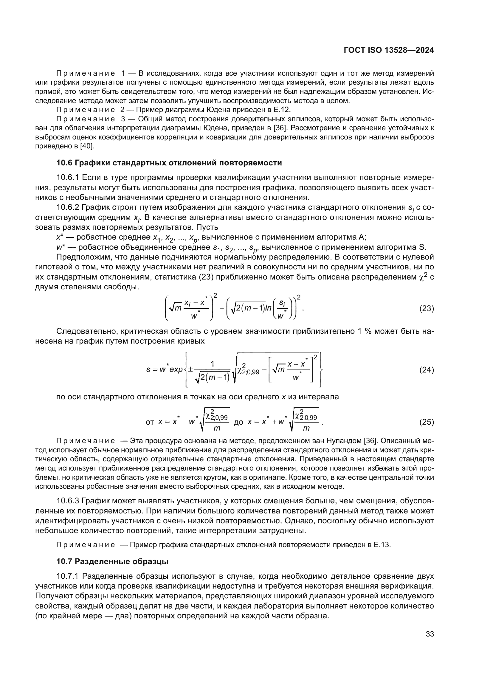 ГОСТ ISO 13528-2024