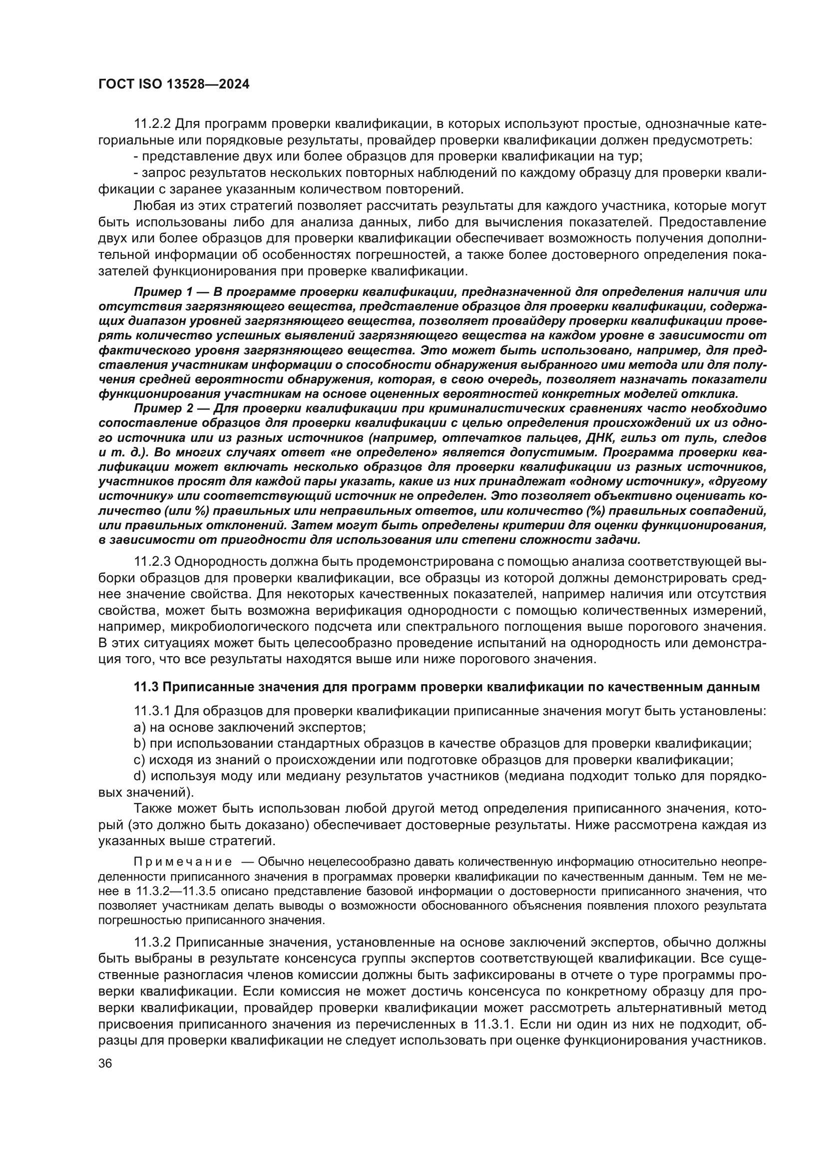 ГОСТ ISO 13528-2024