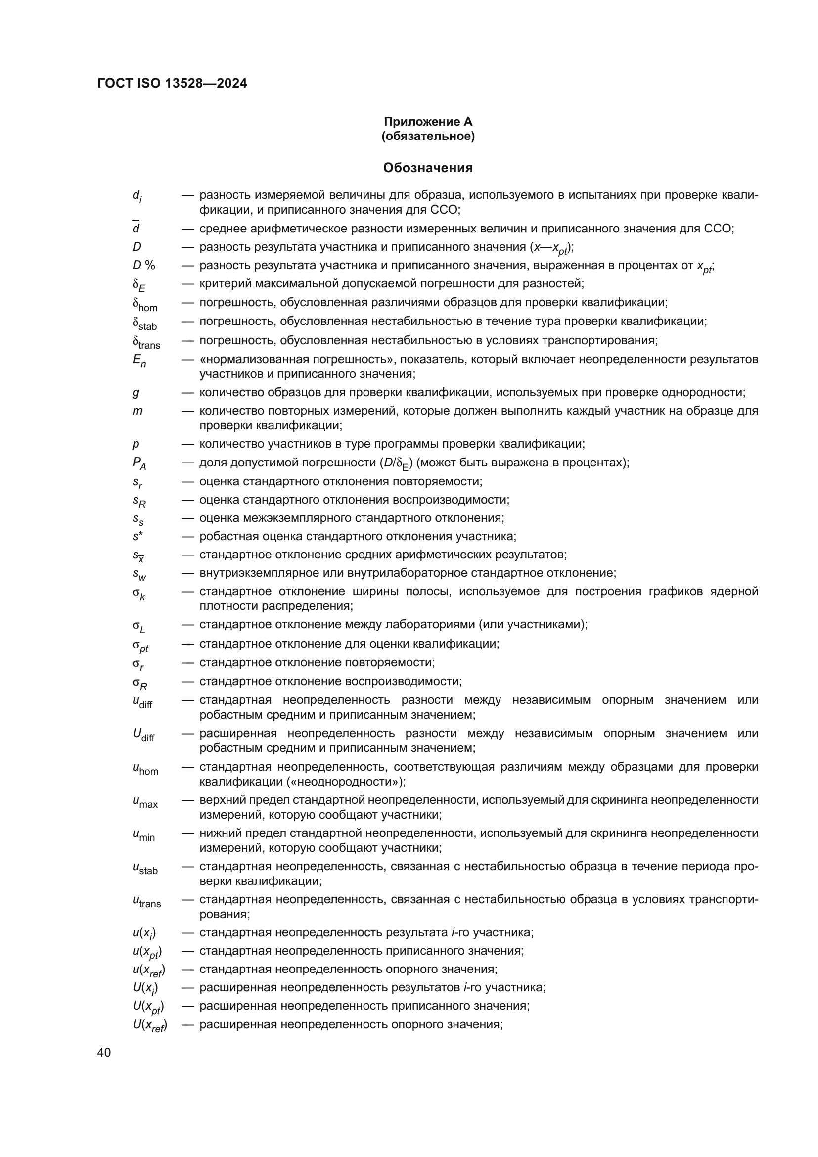 ГОСТ ISO 13528-2024