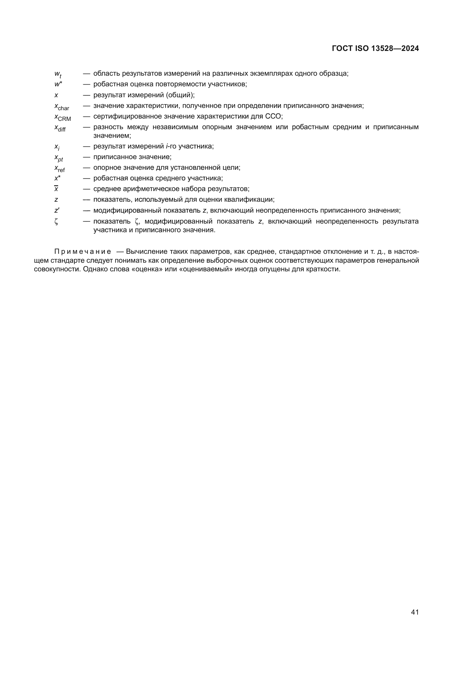 ГОСТ ISO 13528-2024