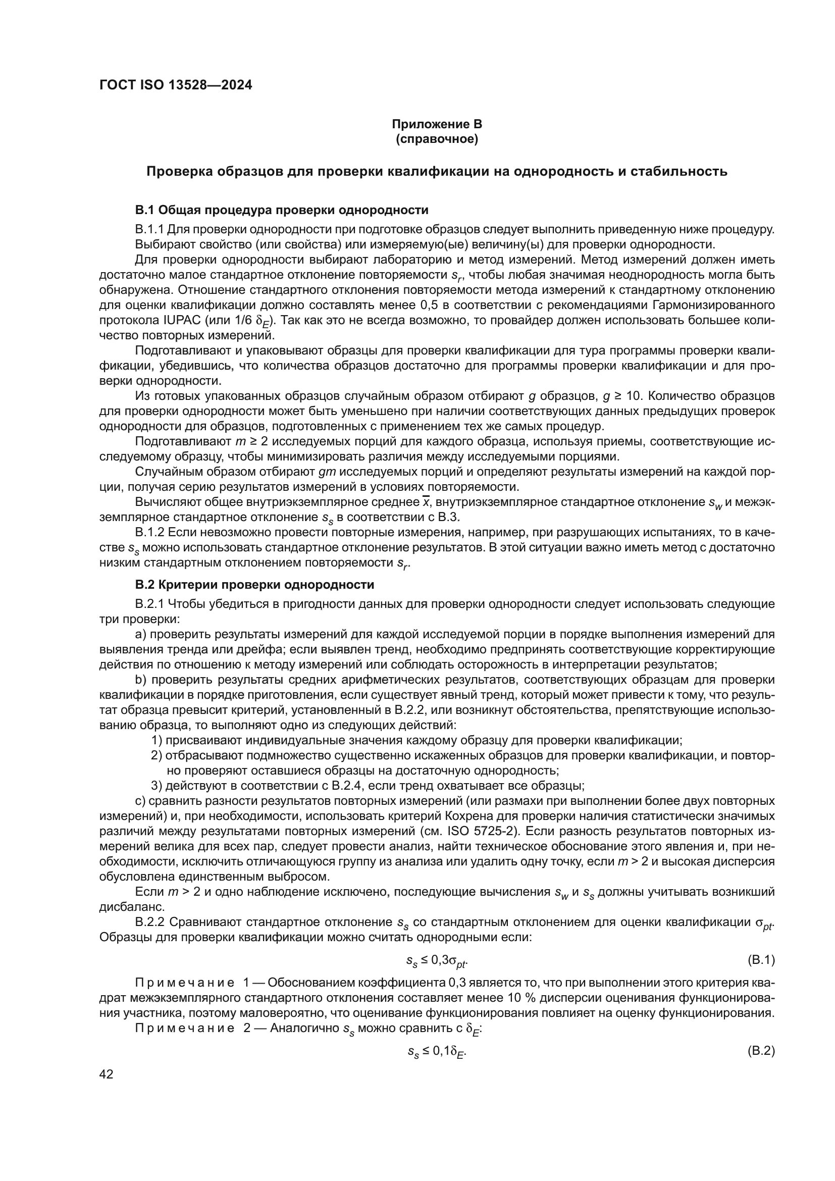 ГОСТ ISO 13528-2024