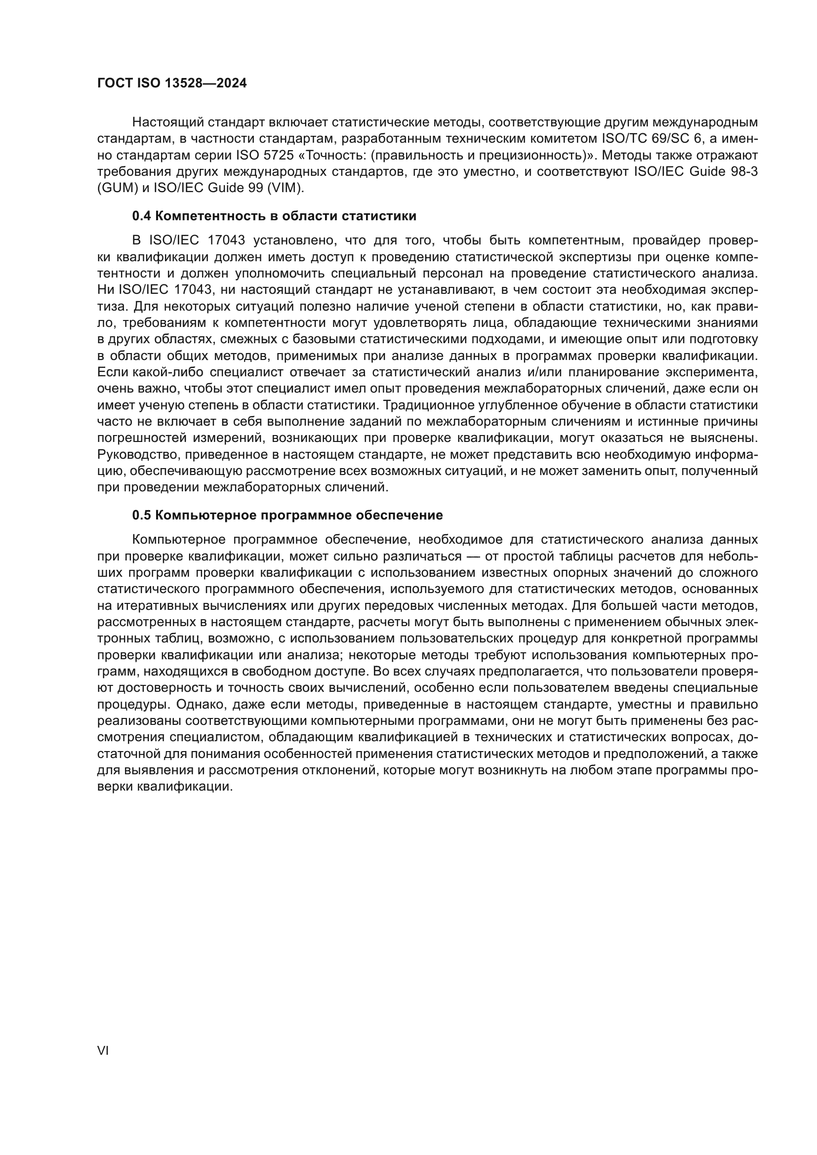 ГОСТ ISO 13528-2024