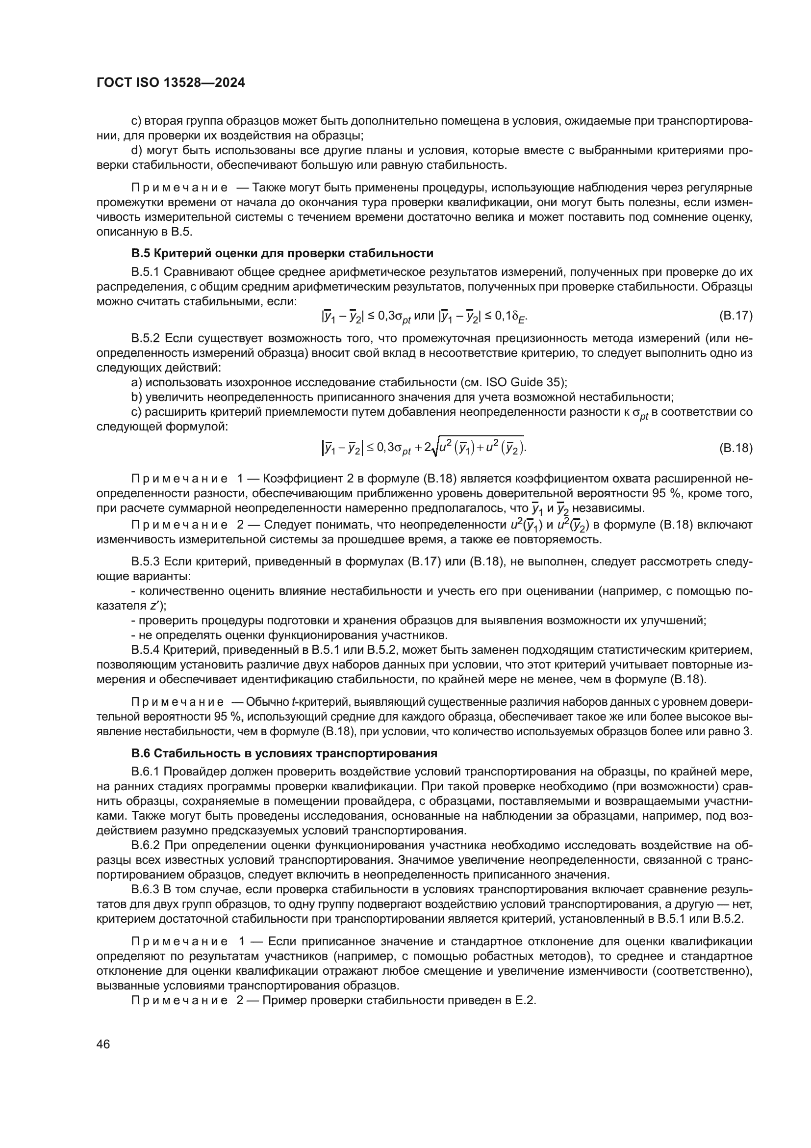 ГОСТ ISO 13528-2024