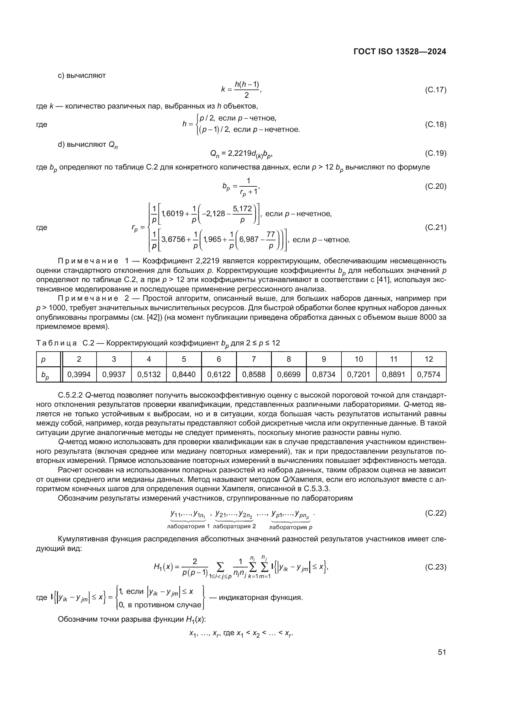 ГОСТ ISO 13528-2024