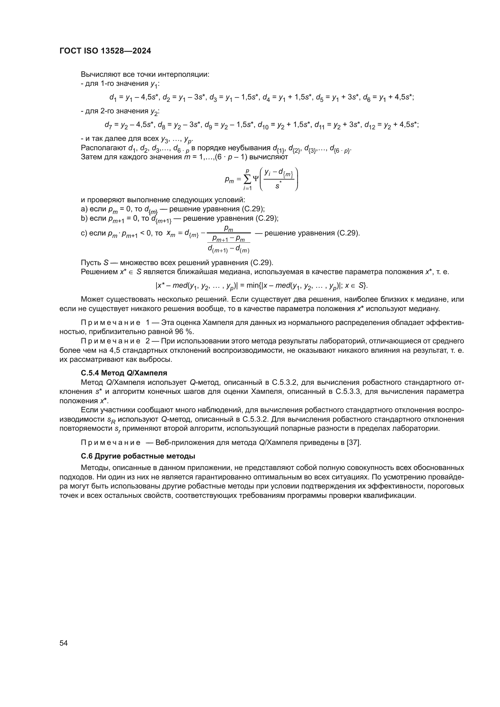 ГОСТ ISO 13528-2024