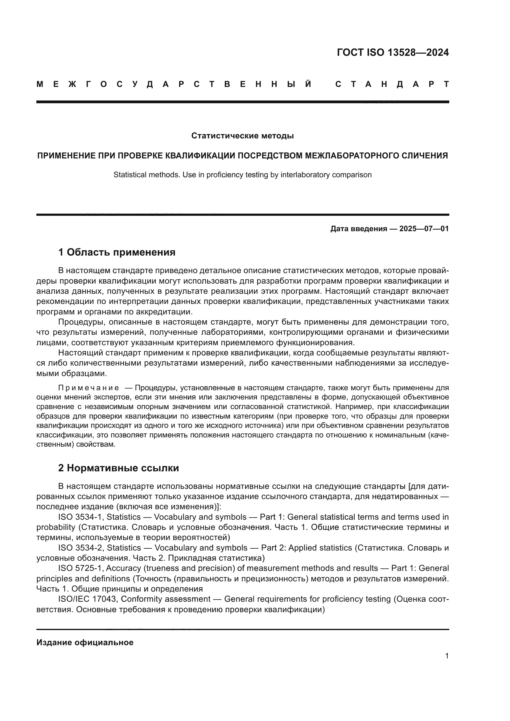 ГОСТ ISO 13528-2024