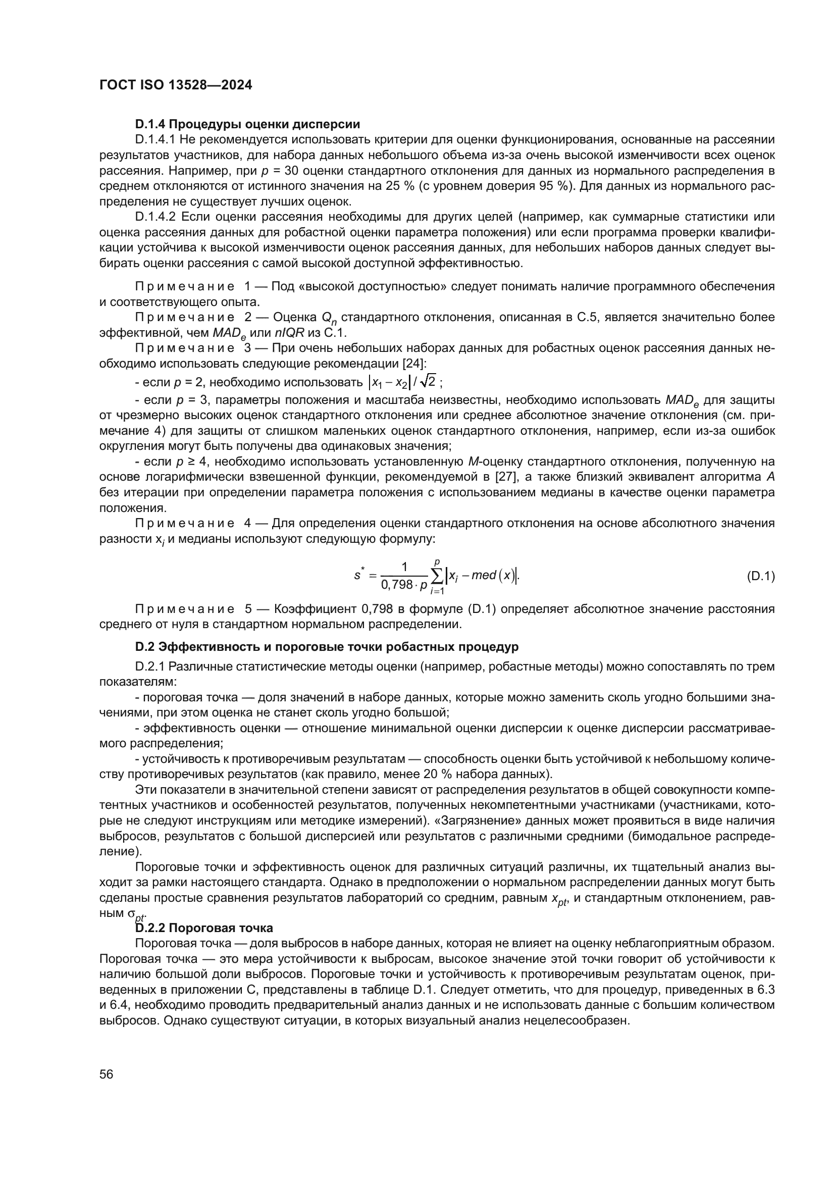 ГОСТ ISO 13528-2024