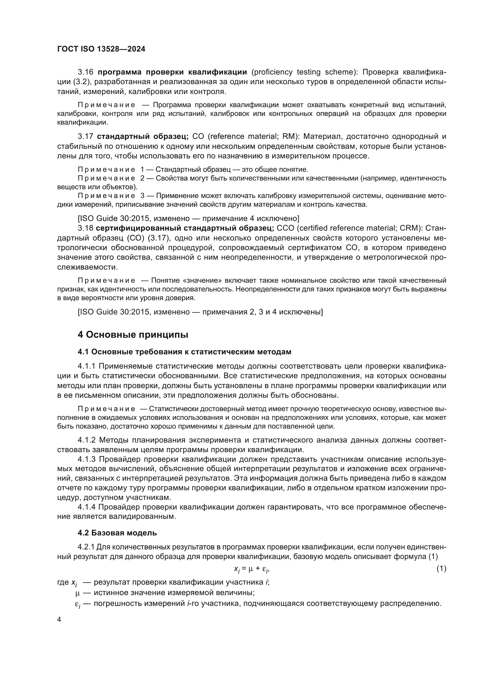ГОСТ ISO 13528-2024