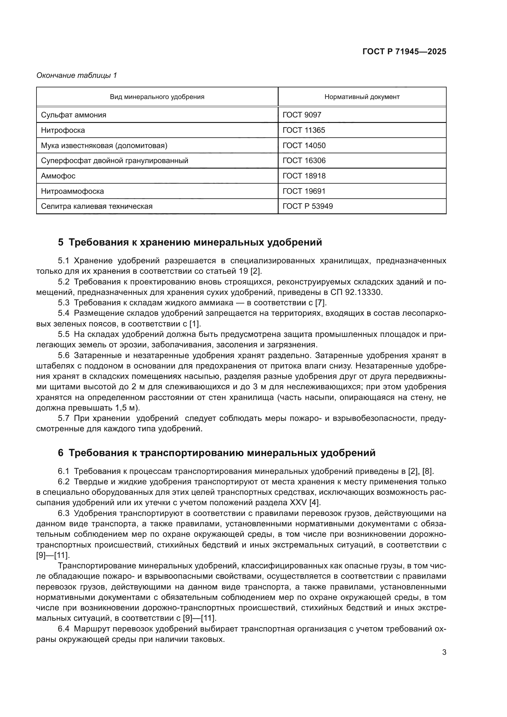 ГОСТ Р 71945-2025