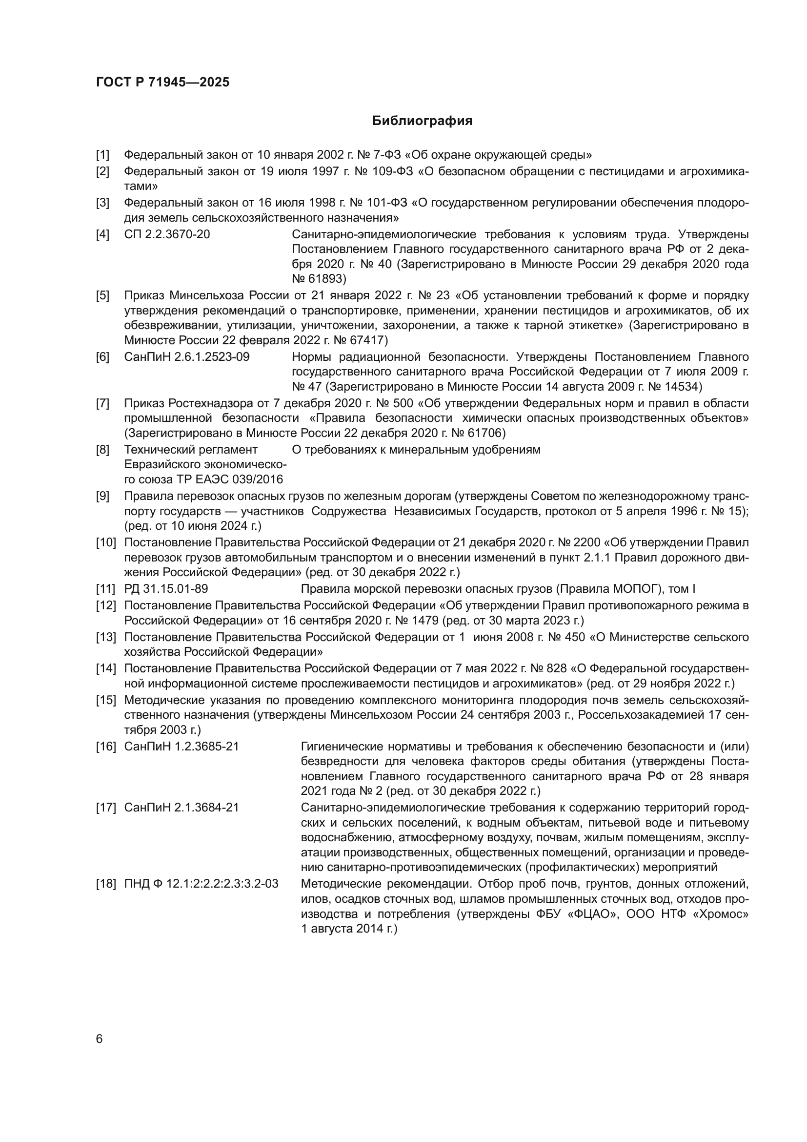 ГОСТ Р 71945-2025