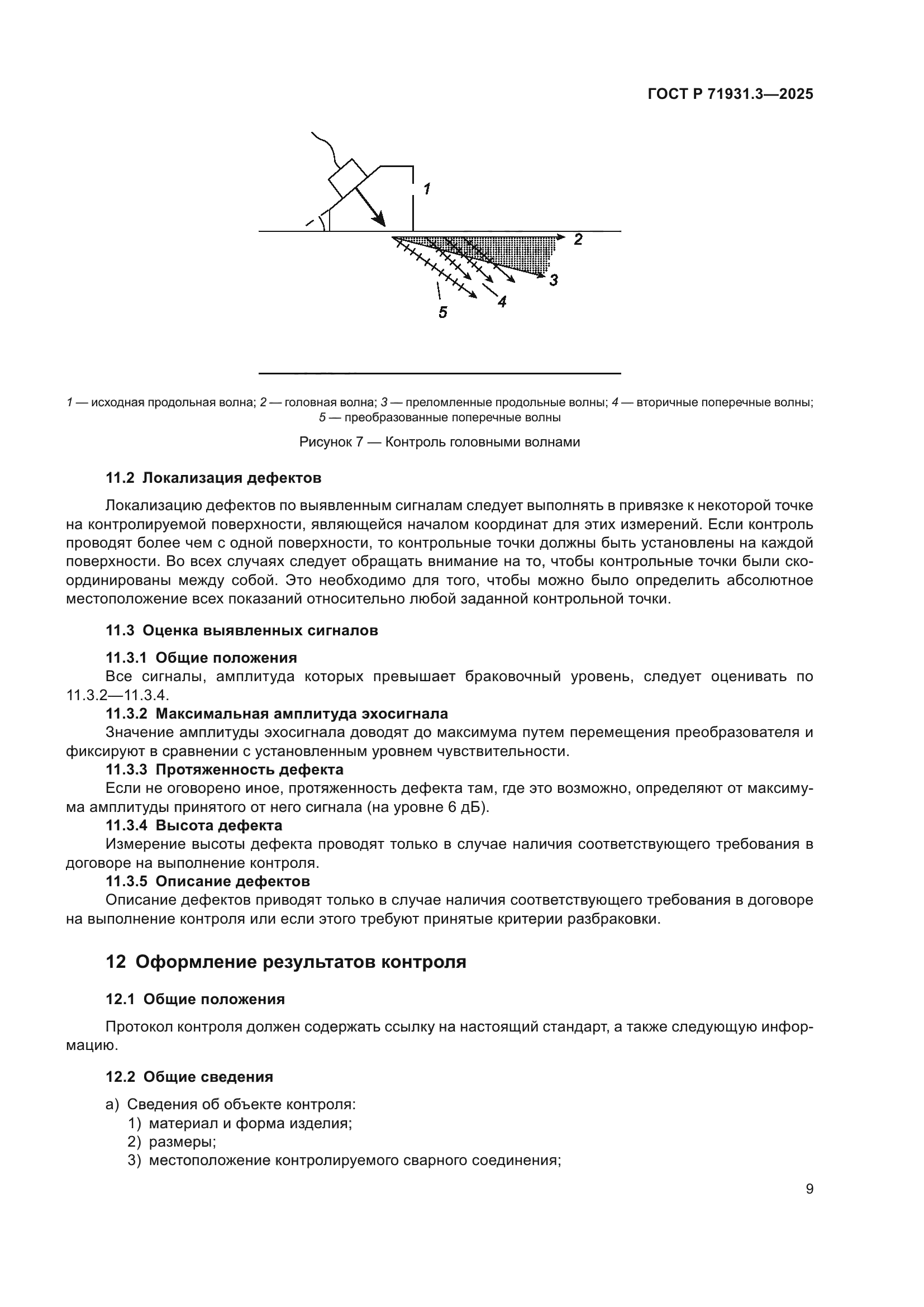 ГОСТ Р 71931.3-2025
