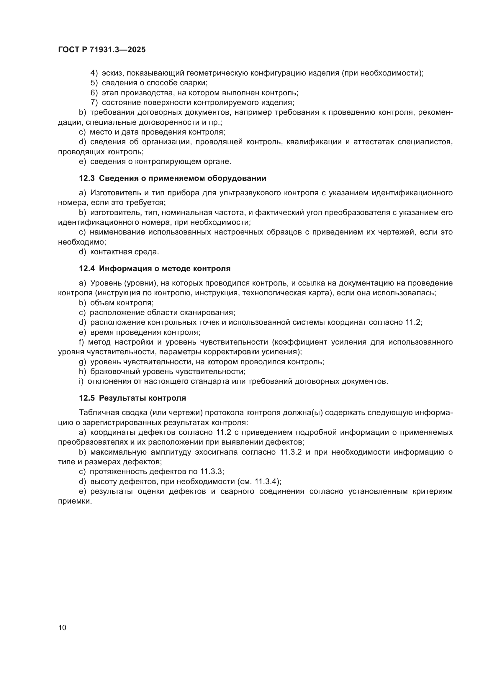 ГОСТ Р 71931.3-2025