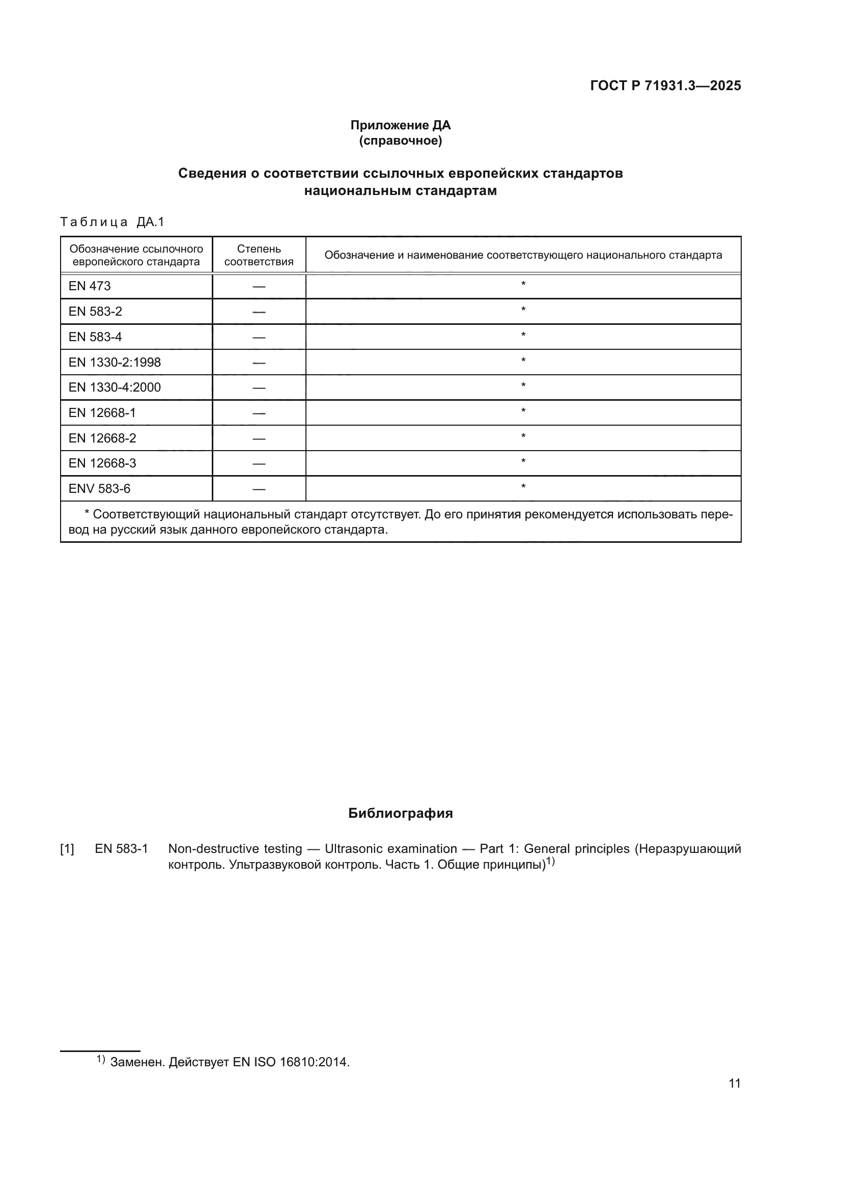 ГОСТ Р 71931.3-2025