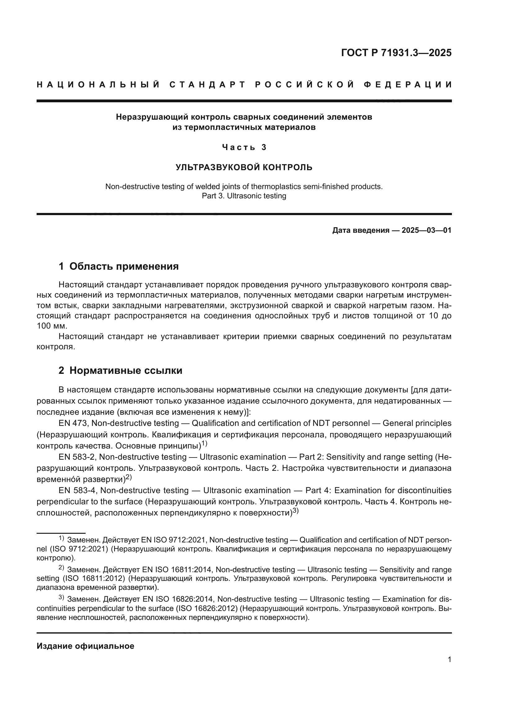 ГОСТ Р 71931.3-2025