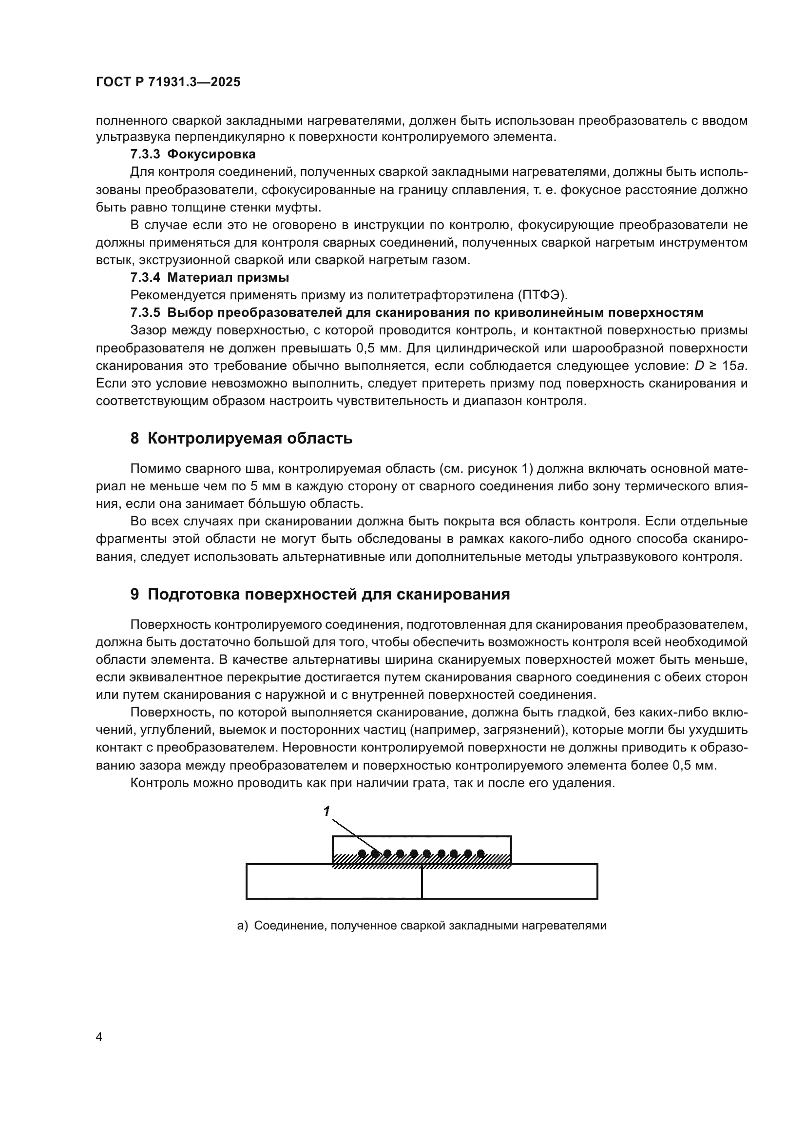 ГОСТ Р 71931.3-2025