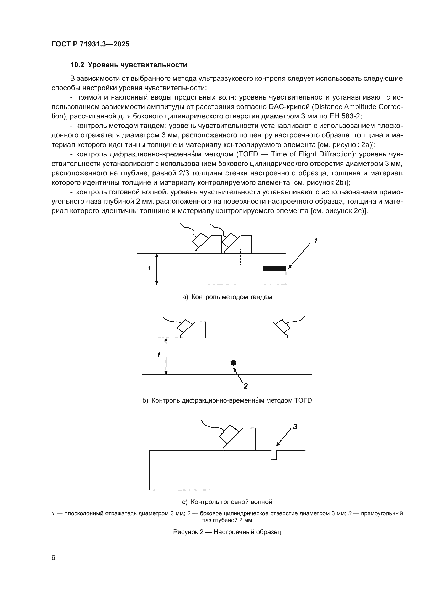 ГОСТ Р 71931.3-2025