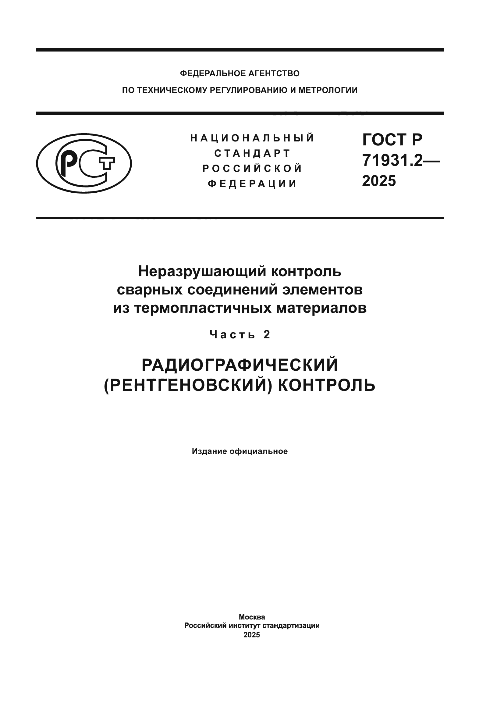 ГОСТ Р 71931.2-2025