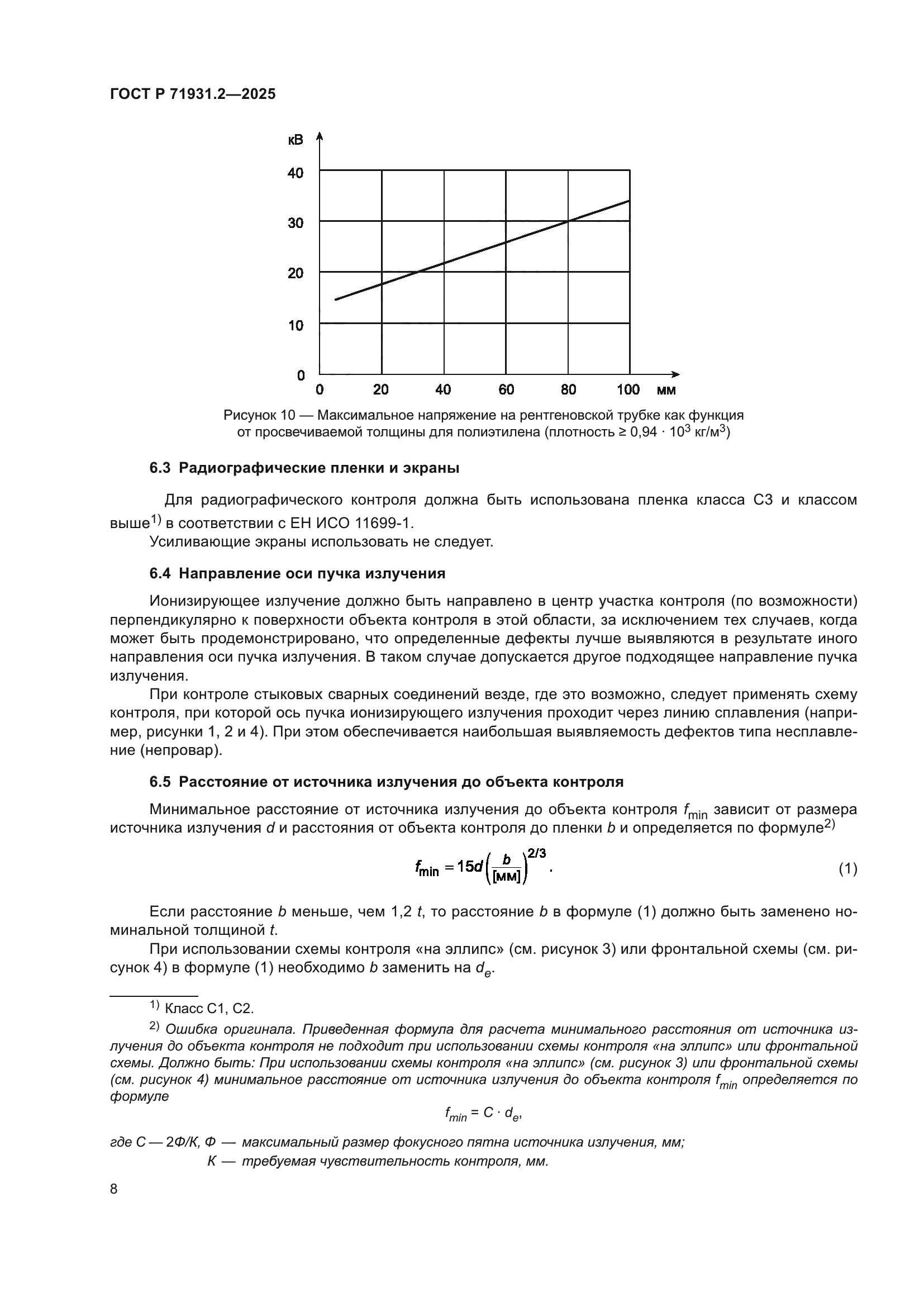ГОСТ Р 71931.2-2025
